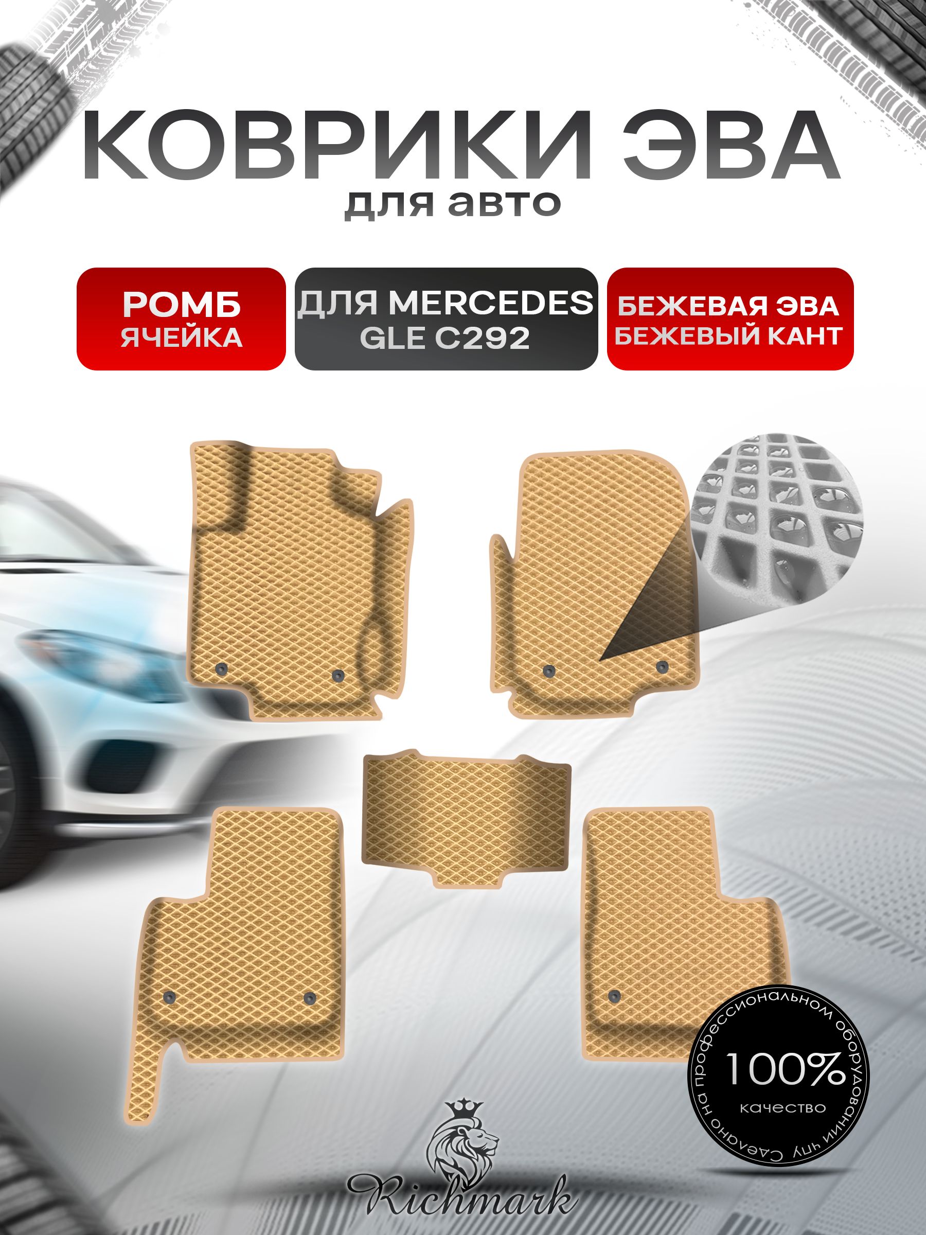 Коврики ЭВА Ромб для авто с бортами Mercedes-Benz GLE Coupe C292 2015-2019 / Мерседес Бенз Бежевый с Бежевым кантом. Ричмарк — фото 1