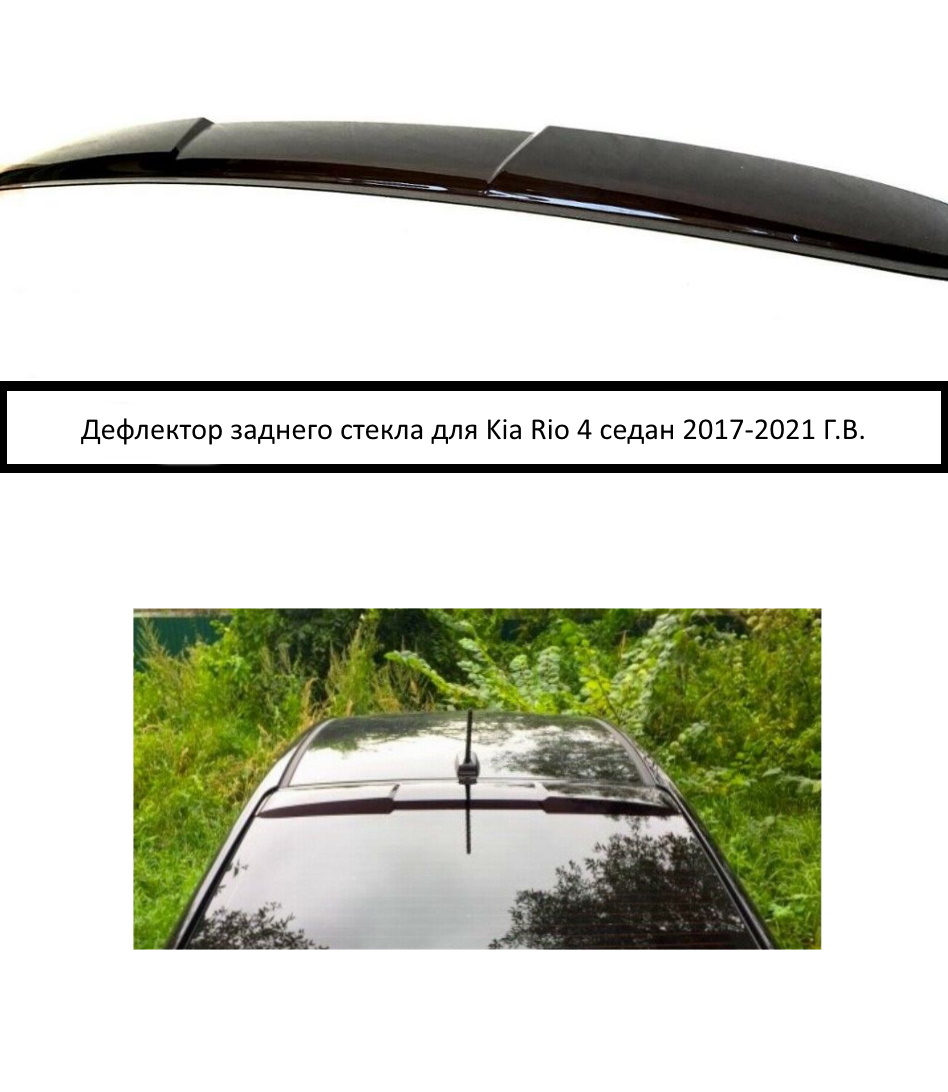 Задний дефлектор (спойлер) стекла для Kia Rio / Киа Рио 4 седан 2017-2021. Ричмарк — фото 4
