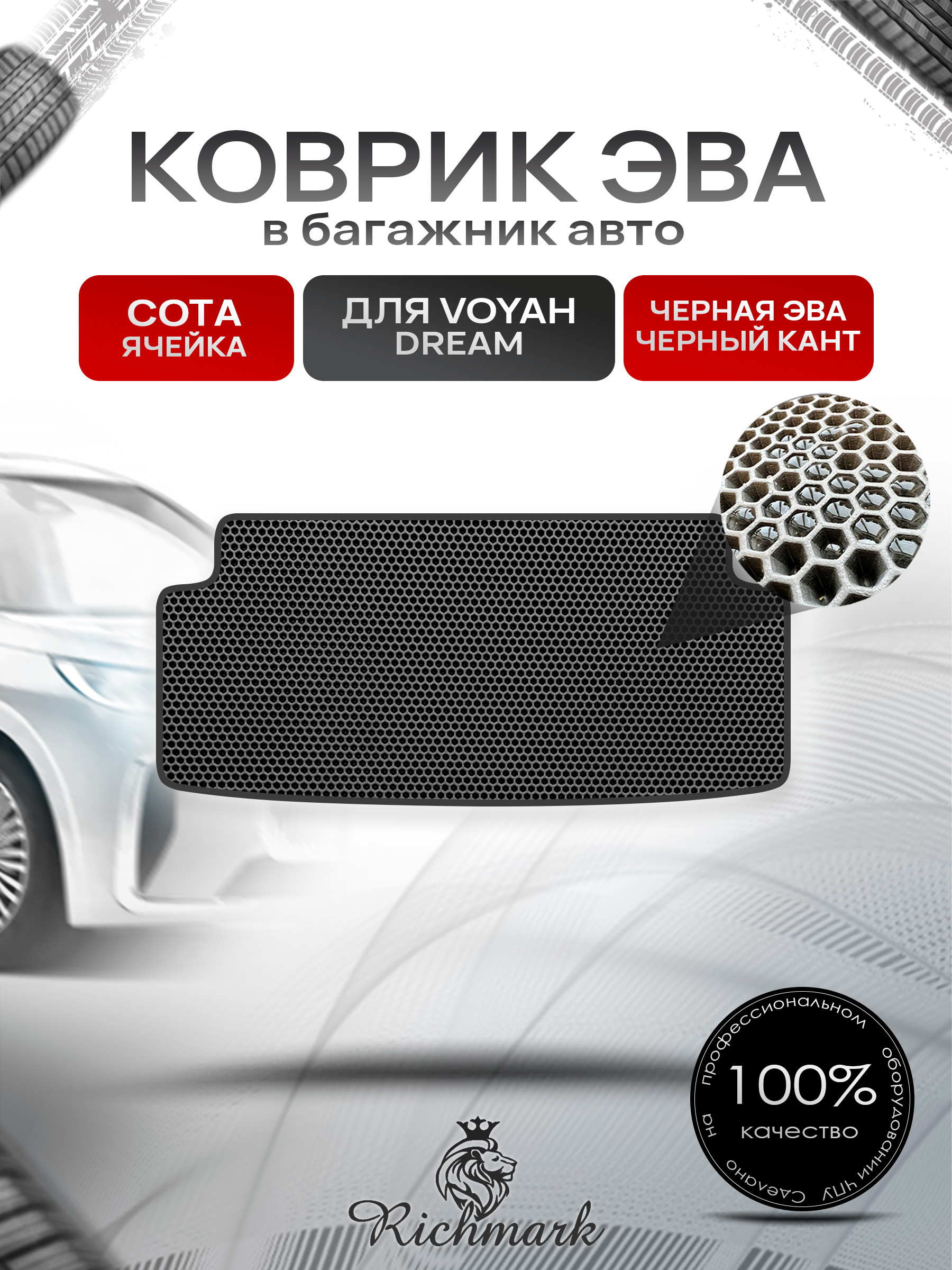 Коврик в багажник ЭВА СОТА для Voyah Dream 2021+ / Воя Дрим Чёрный с Чёрным кантом. Ричмарк — фото 1
