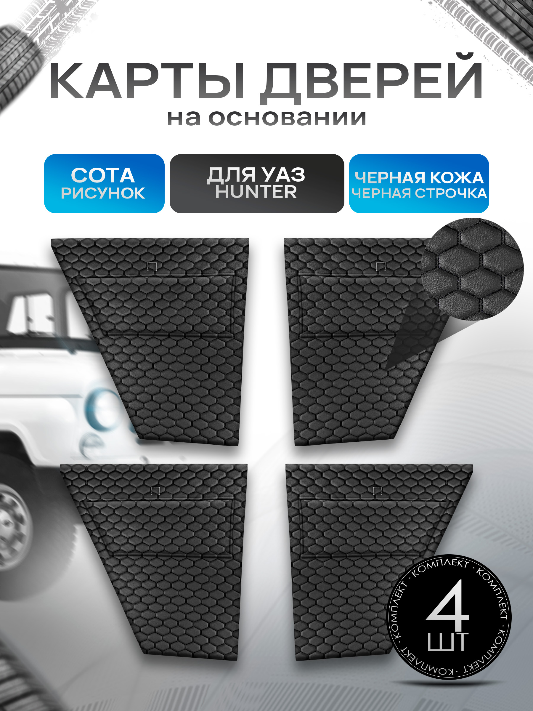 Обшивки дверей, дверные карты на основании из эко-кожи для а/м UAZ Hunter / УАЗ Хантер Черная СОТА. Ричмарк — фото 1