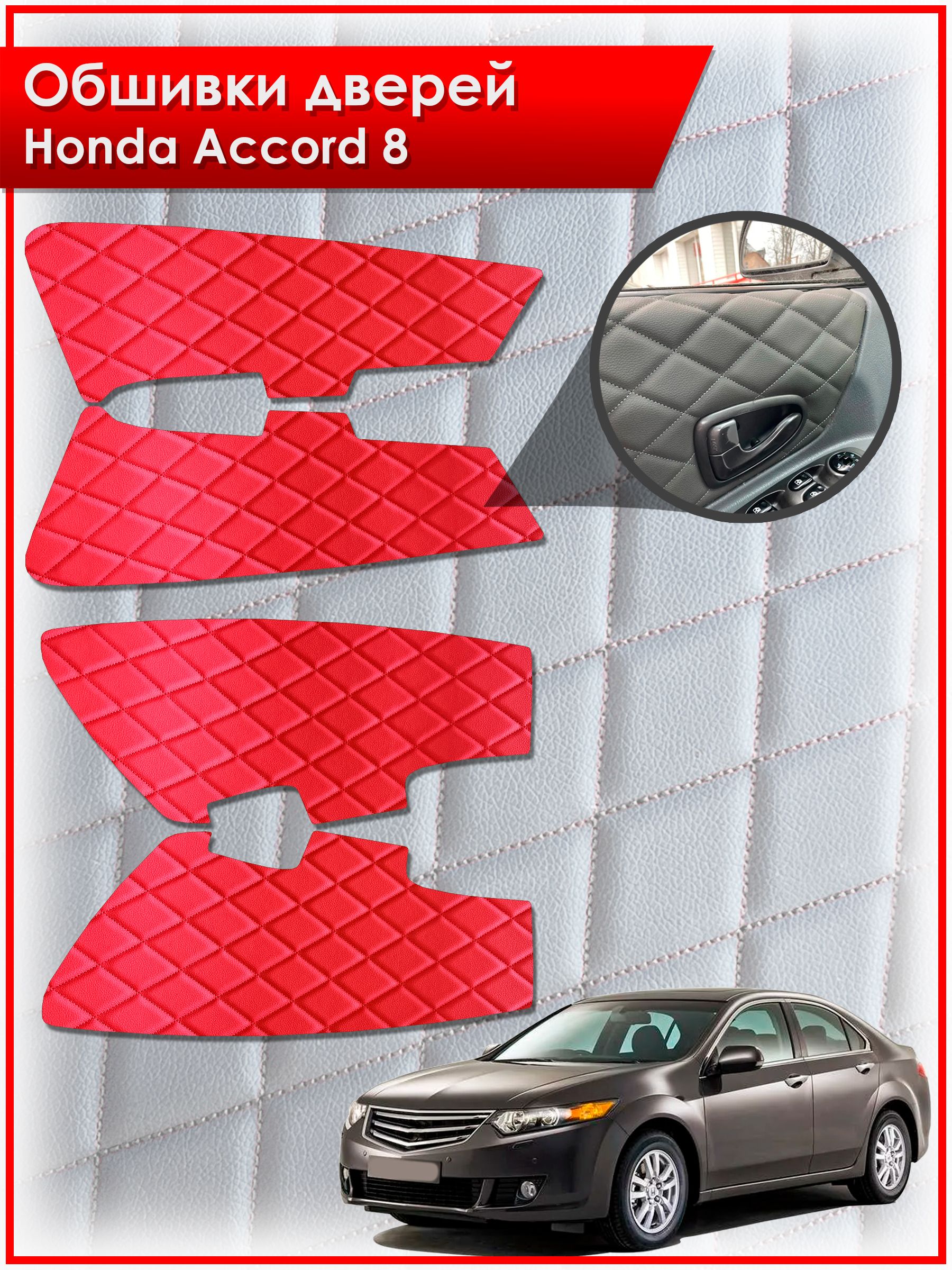 Обшивки карт дверей из эко-кожи для Honda Accord 8 / Хонда Аккорд 8 (Ромб) Красные с Красной строчкой. Ричмарк — фото 1