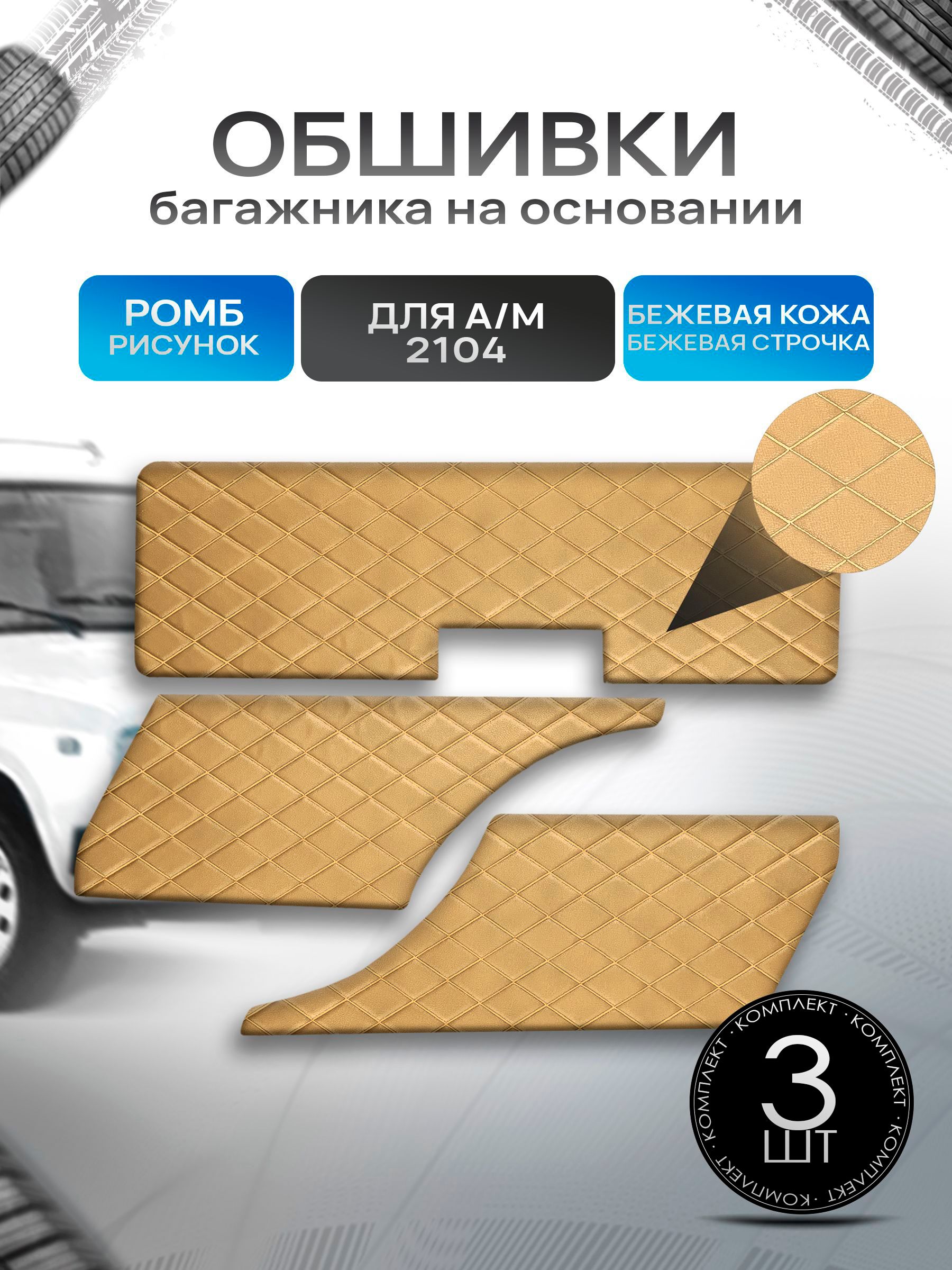 Обшивки багажника на основании из эко-кожи для автомобиля 2104 РОМБ Бежевый с бежевой строчкой. Ричмарк — фото 1