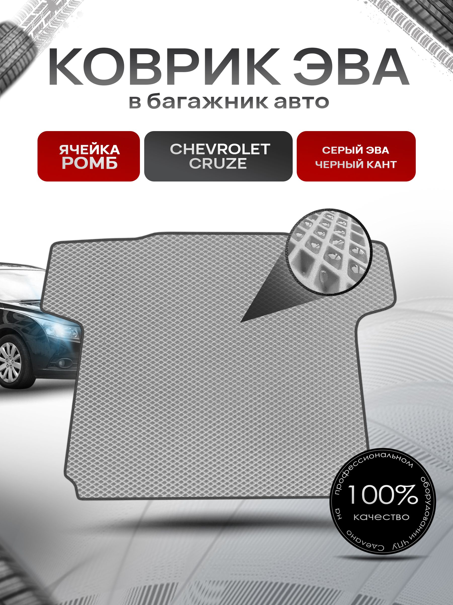 Коврик в багажник ЭВА РОМБ для авто Chevrolet Cruze/ Шевроле Круз седан 2009-2015 Серый с Чёрным кантом. Ричмарк — фото 1