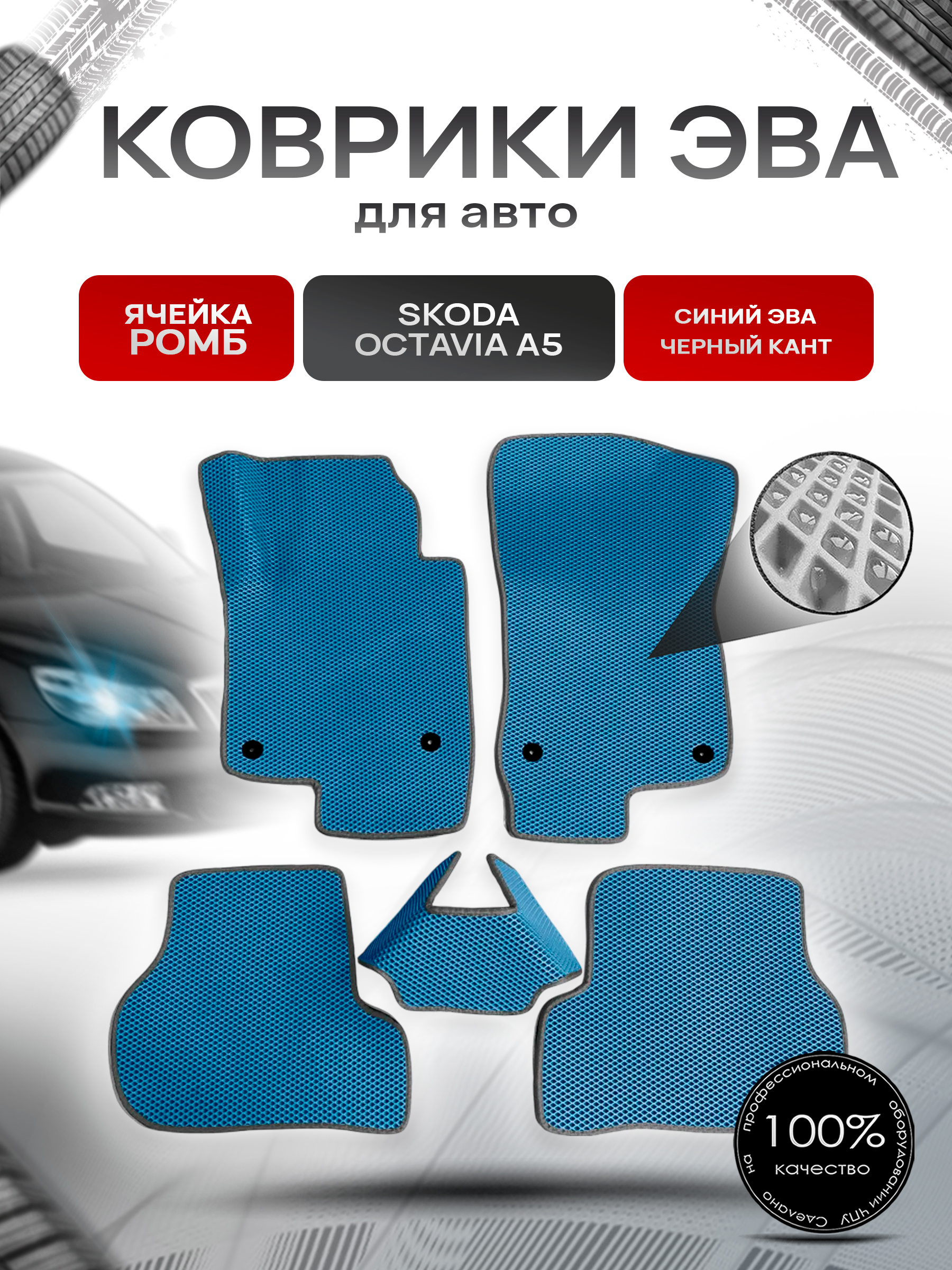 Коврики ЭВА для авто Skoda Octavia / Шкода Октавиа A5 2004-2013 Г.В. Синий С Чёрным Кантом. Ричмарк — фото 1