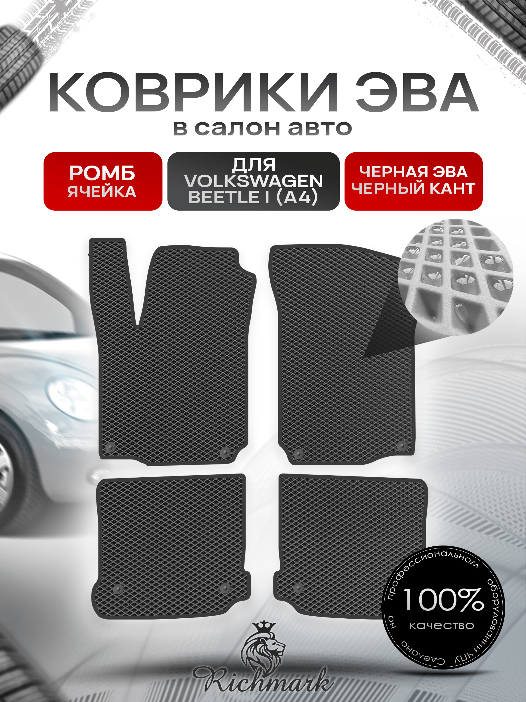 Коврики ЭВА РОМБ для автомобиля Volkswagen Beetle I (A4) 2005- 2010 / Фольксваген Битл Чёрный С Чёрным Кантом. Ричмарк — фото 1