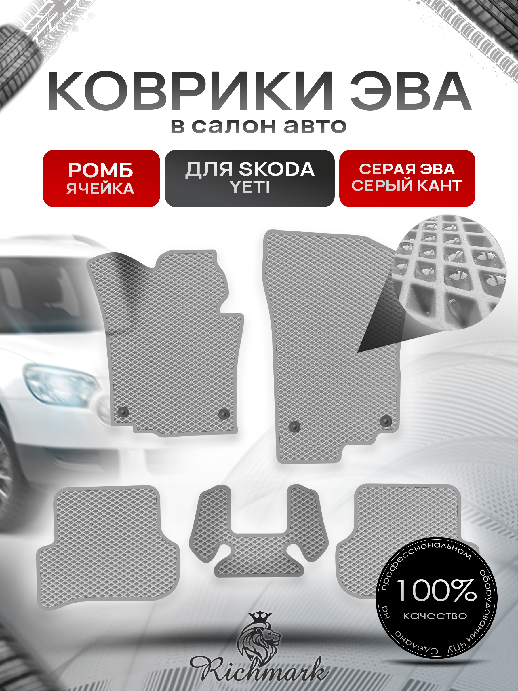 Коврики ЭВА Ромб для авто Шкода Йети / Skoda Yeti 2009-2018 Г.В. Серый с Серым кантом. Ричмарк — фото 1