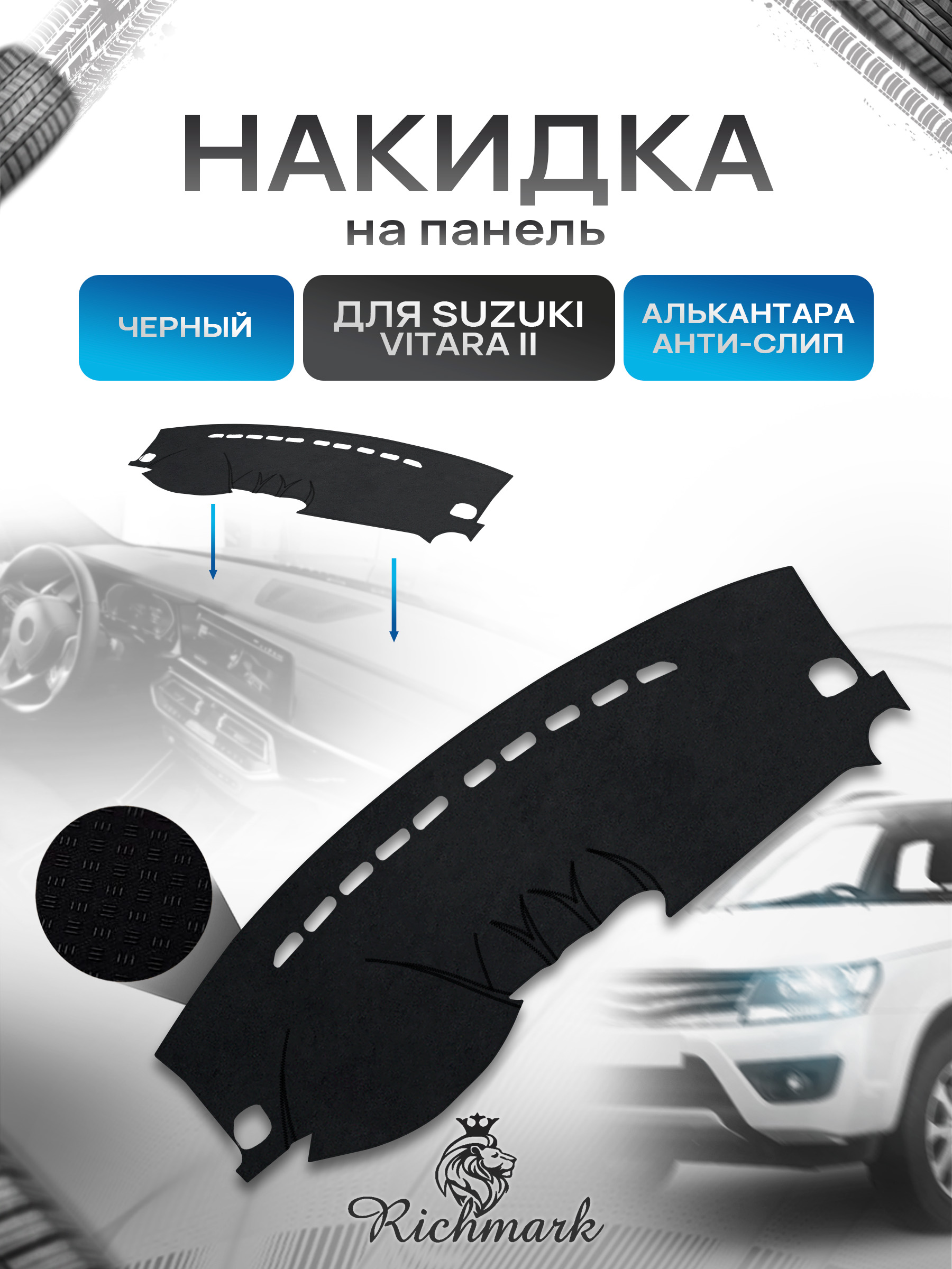 Накидка на панель приборов (торпедо) из эко-алькантары для Suzuki Vitara 2 2014-2019 / Сузуки Витара 20 Черный Ричмарк — фото 1