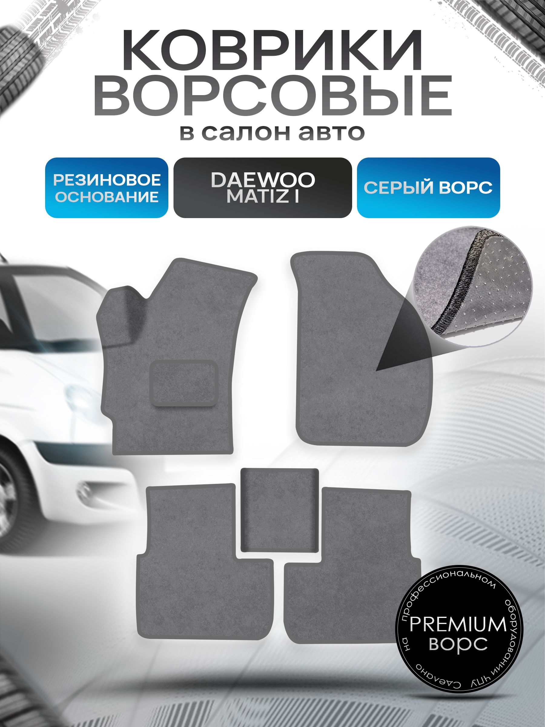 Коврики ворсовые на резиновой основе ПРЕМИУМ для авто Daewoo Matiz / Дэу Матиз 1997-2015 Серый ворс. Ричмарк — фото 1