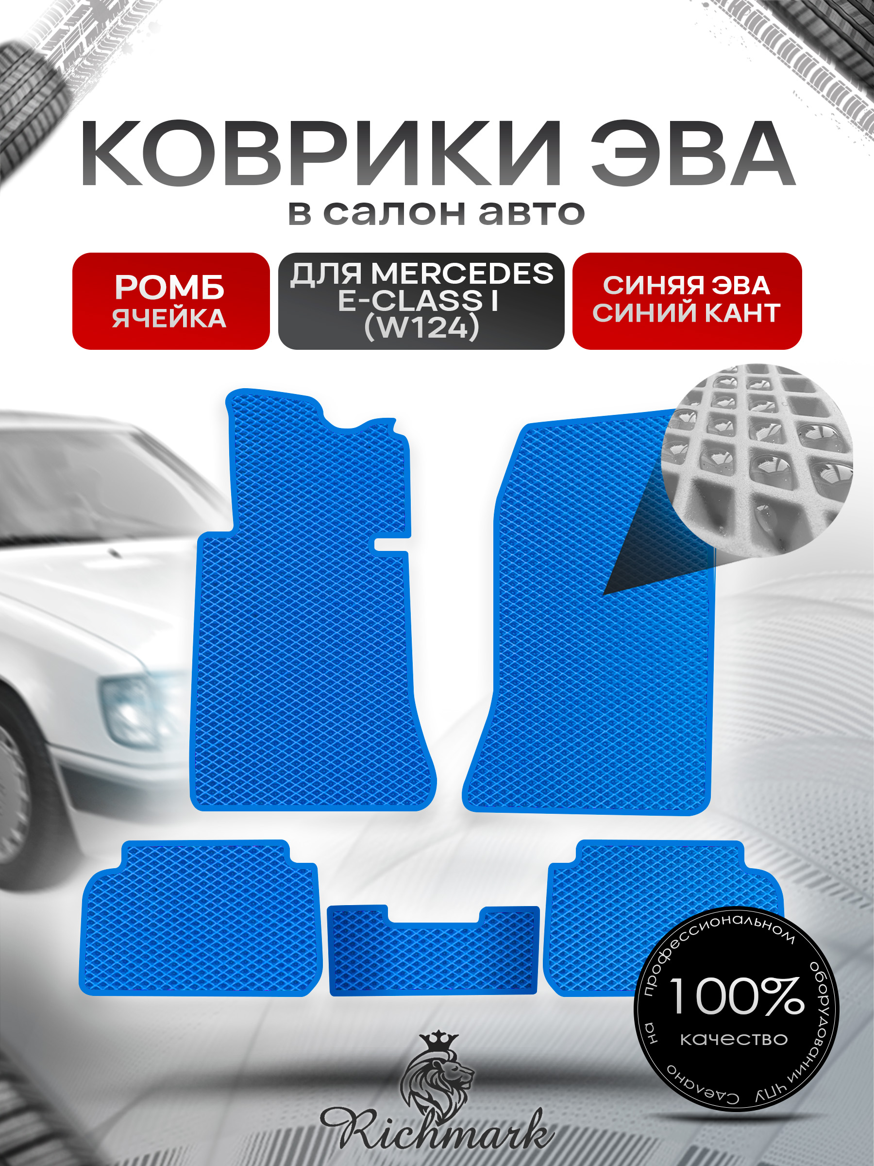 Коврики ЭВА РОМБ для автомобиля Mercedes E-class I (W124) купе 1984-1997 / Мерседес В124 Синий С Синим Кантом. Ричмарк — фото 1