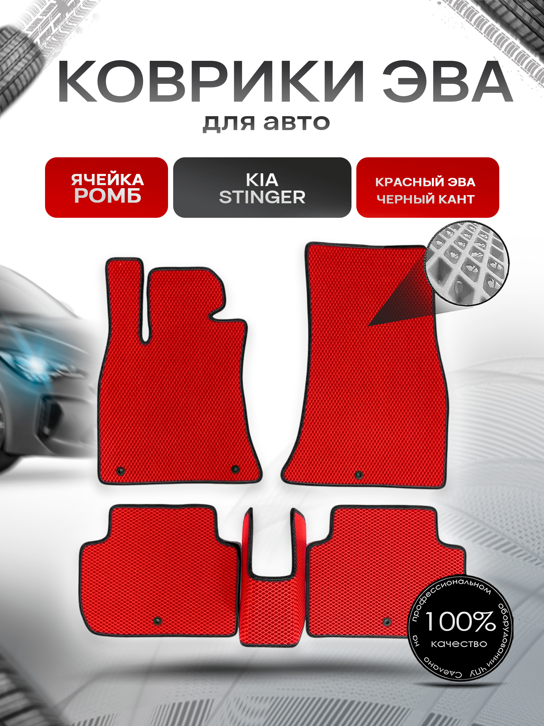 Коврики ЭВА для авто Kia Stinger / Киа Стингер 2017-2021 Г.В. Красный С Чёрным Кантом. Ричмарк — фото 1