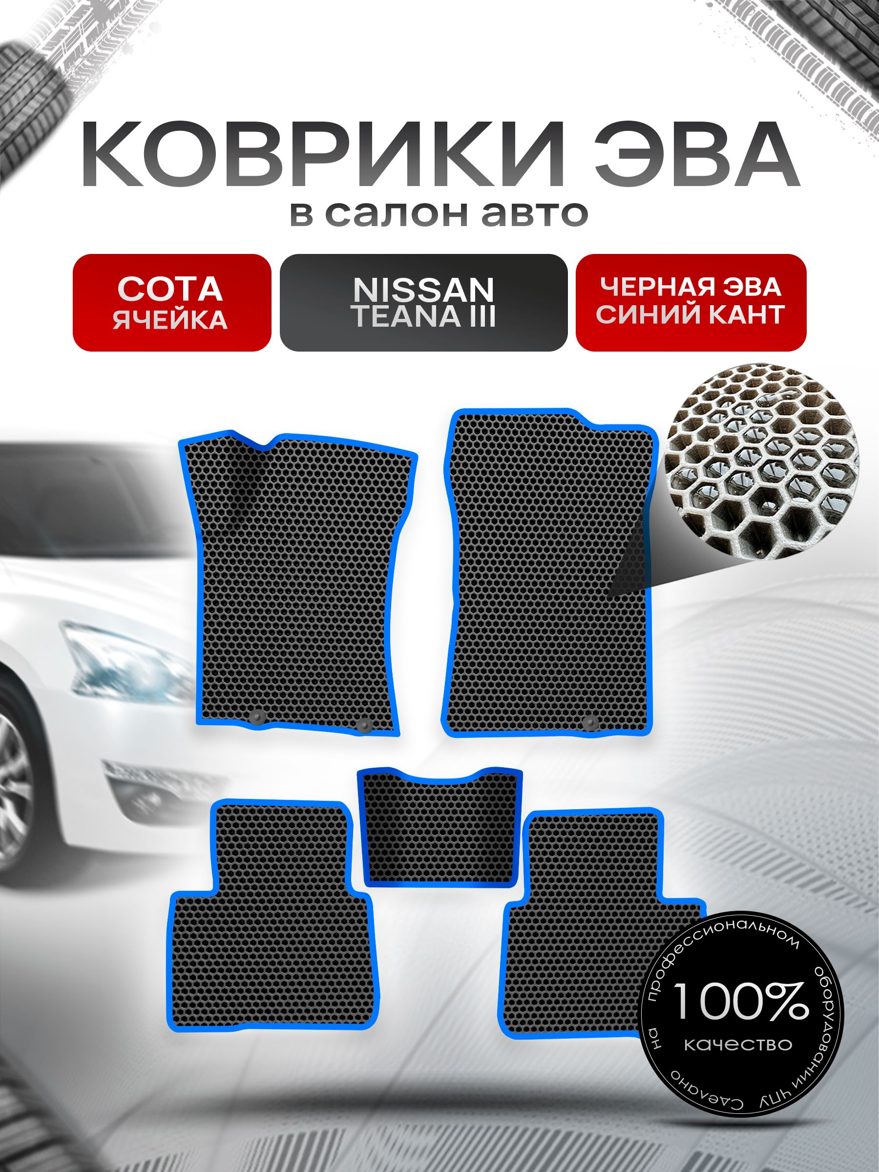 Коврики ЭВА СОТА для авто Ниссан Теана / Nissan Teana L33 Левый Руль 2014-2021 Г.В. Чёрный с Синим кантом. Ричмарк — фото 1