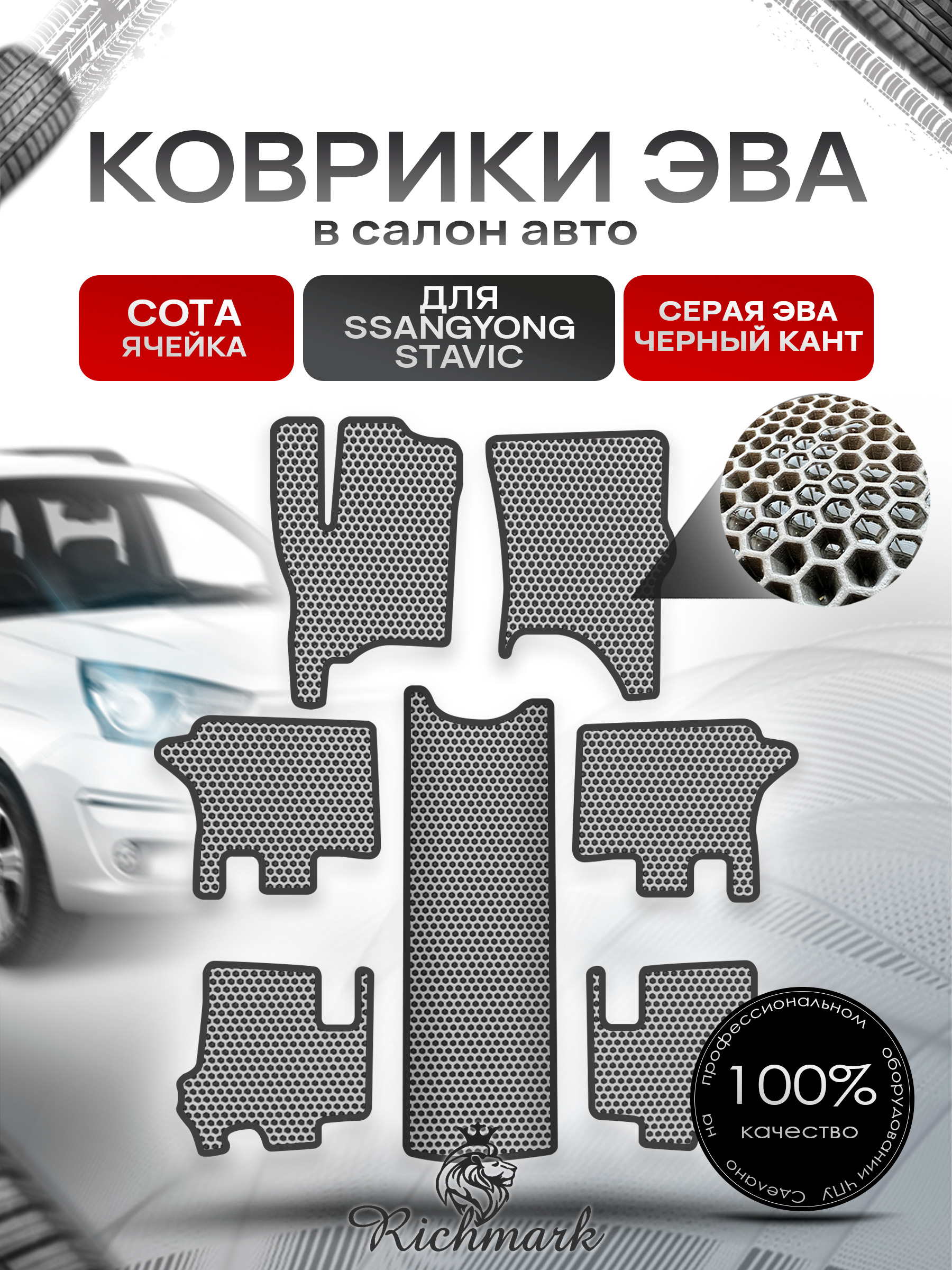 Коврики ЭВА СОТА для автомобиля SsangYong Stavic 2013 - 2019 7 мест / Ссанг Йонг Ставик Серый С Чёрным Кантом. Ричмарк — фото 1