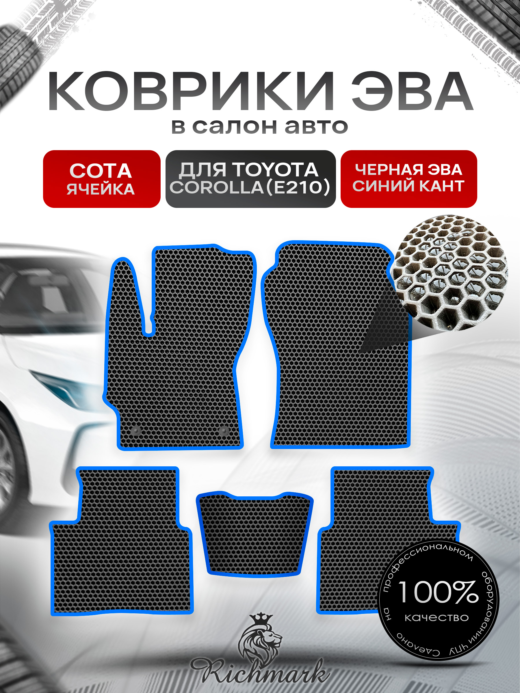 Коврики ЭВА СОТА для автомобиля Toyota Corolla (E210) 2018+ / Тойота Королла Е210 Чёрный С Синим Кантом. Ричмарк — фото 1