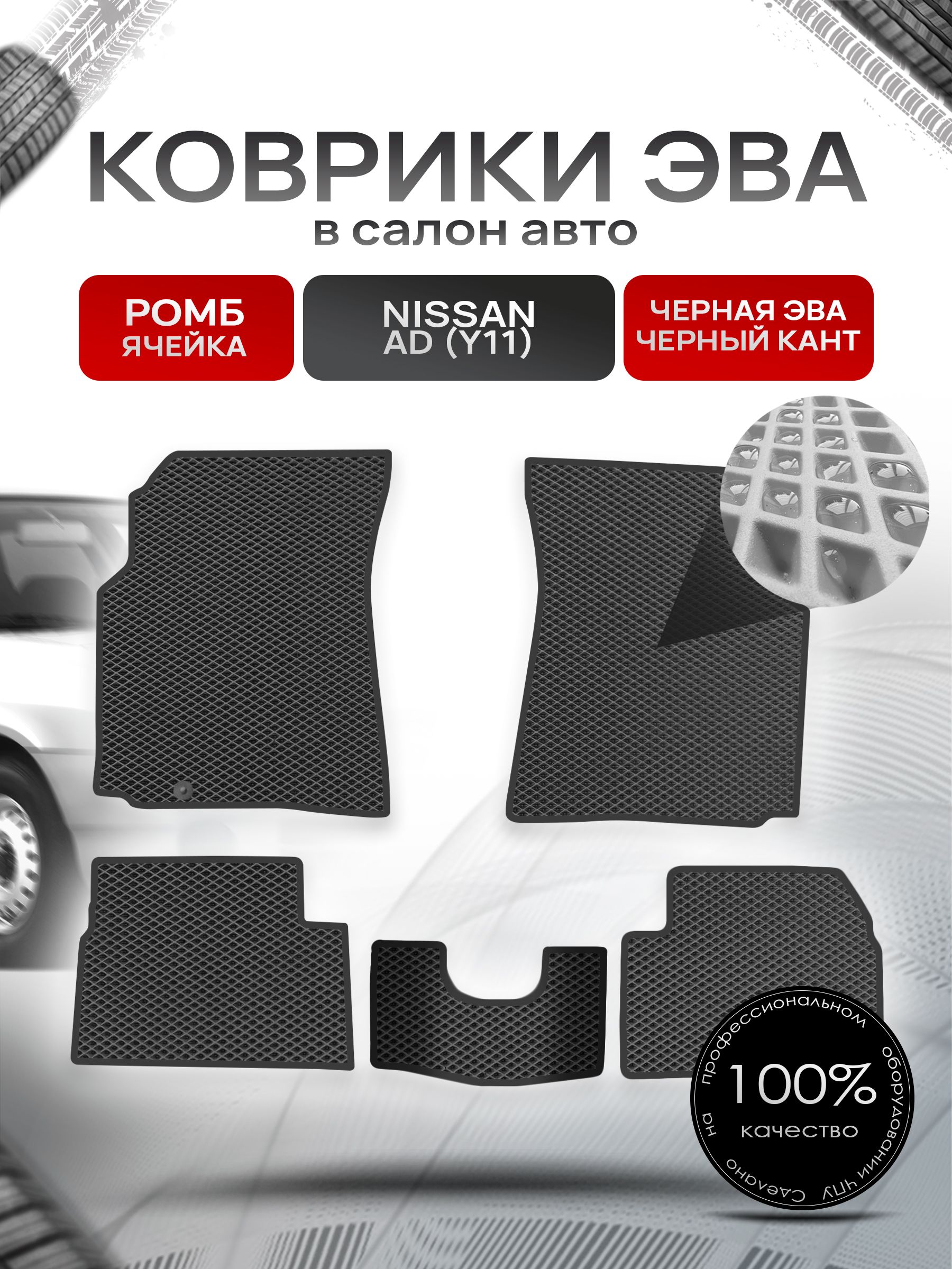 Коврики ЭВА РОМБ для авто Ниссан / Nissan Ad Y11 1999-2008 Чёрный С Чёрным Кантом. Ричмарк — фото 1