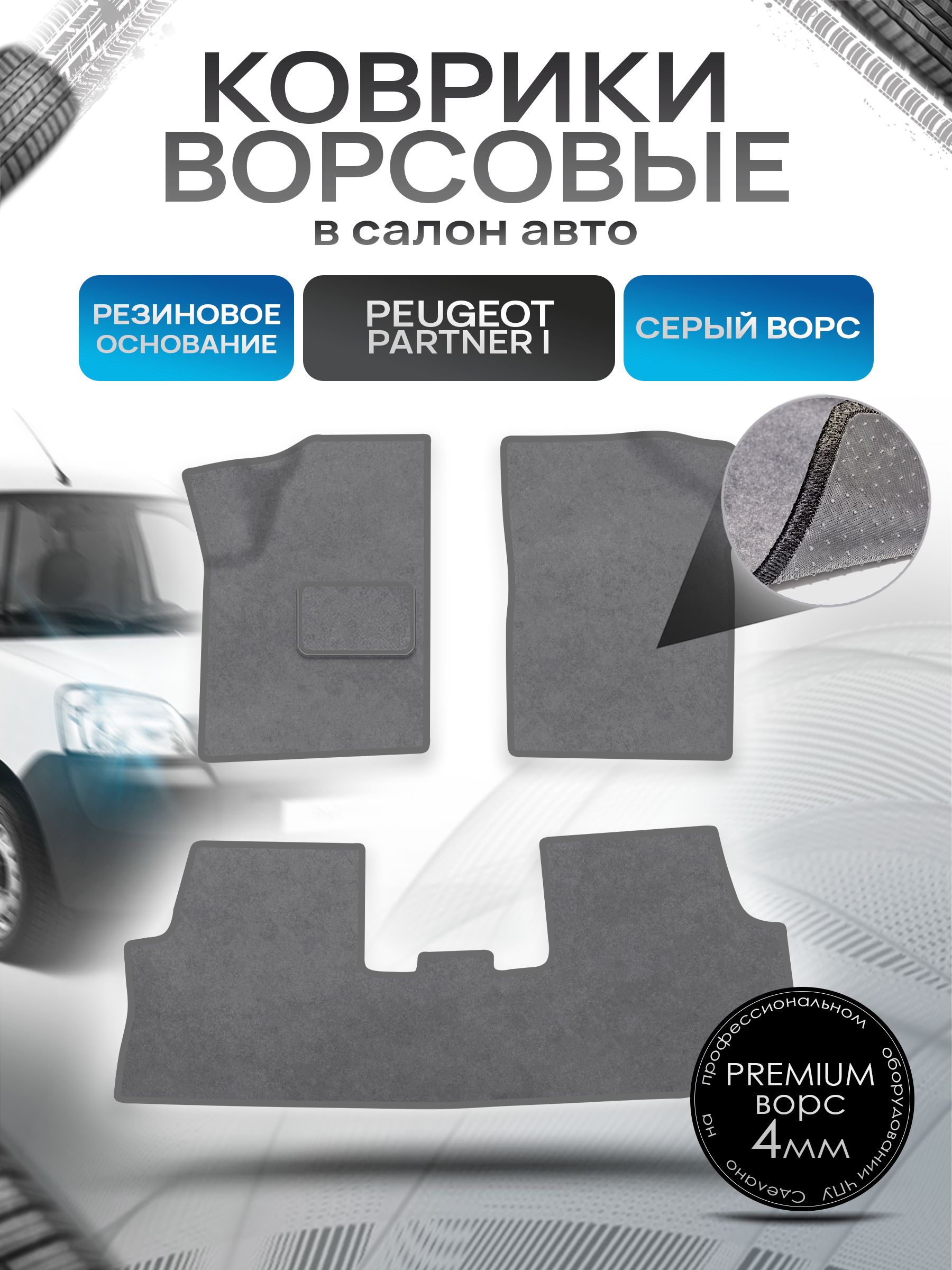 Коврики ворсовые на резиновой основе ПРЕМИУМ для авто Peugeot PARTNER ORIGIN 1997-2012 Серый ворс. Ричмарк — фото 1