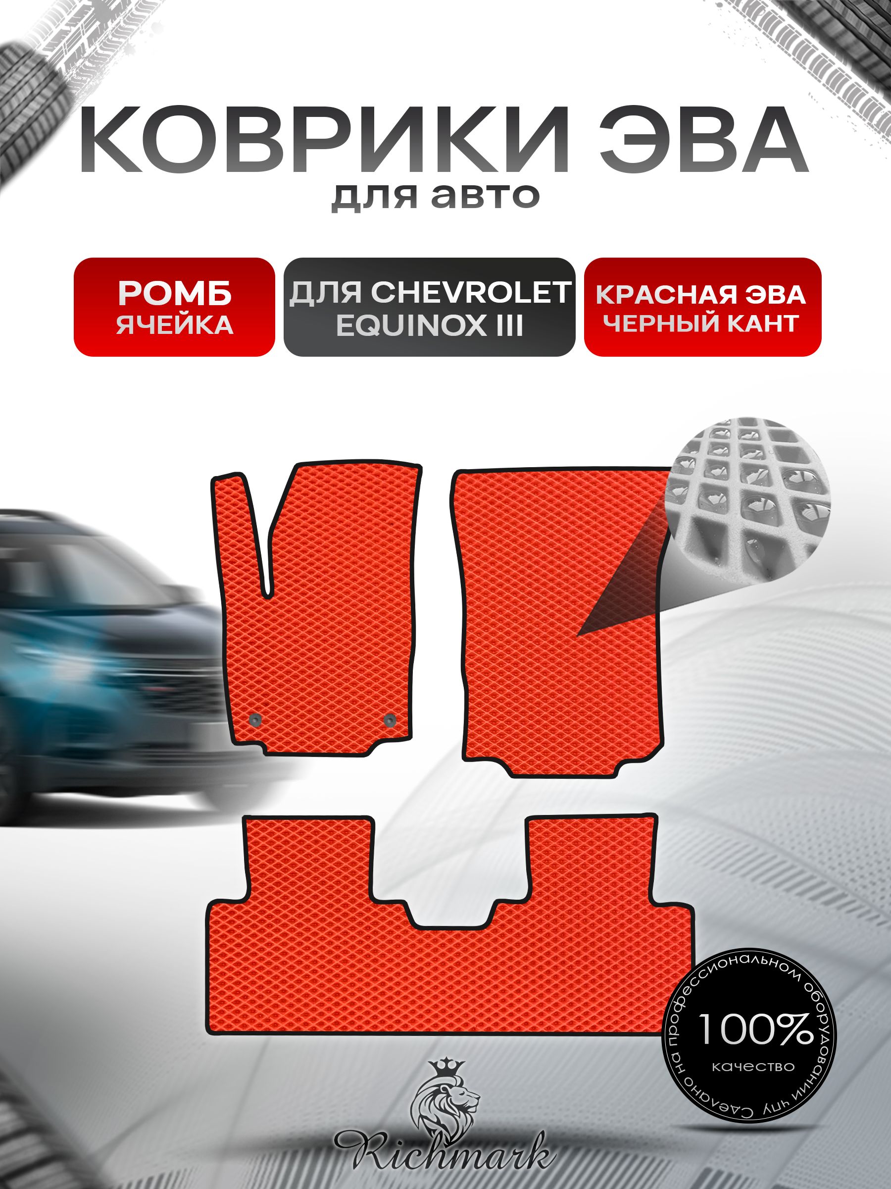 Коврики ЭВА РОМБ для автомобиля Chevrolet Equinox 3 2017+ / Шевроле Эквинокс 3 Красный С Чёрным Кантом. Ричмарк — фото 1