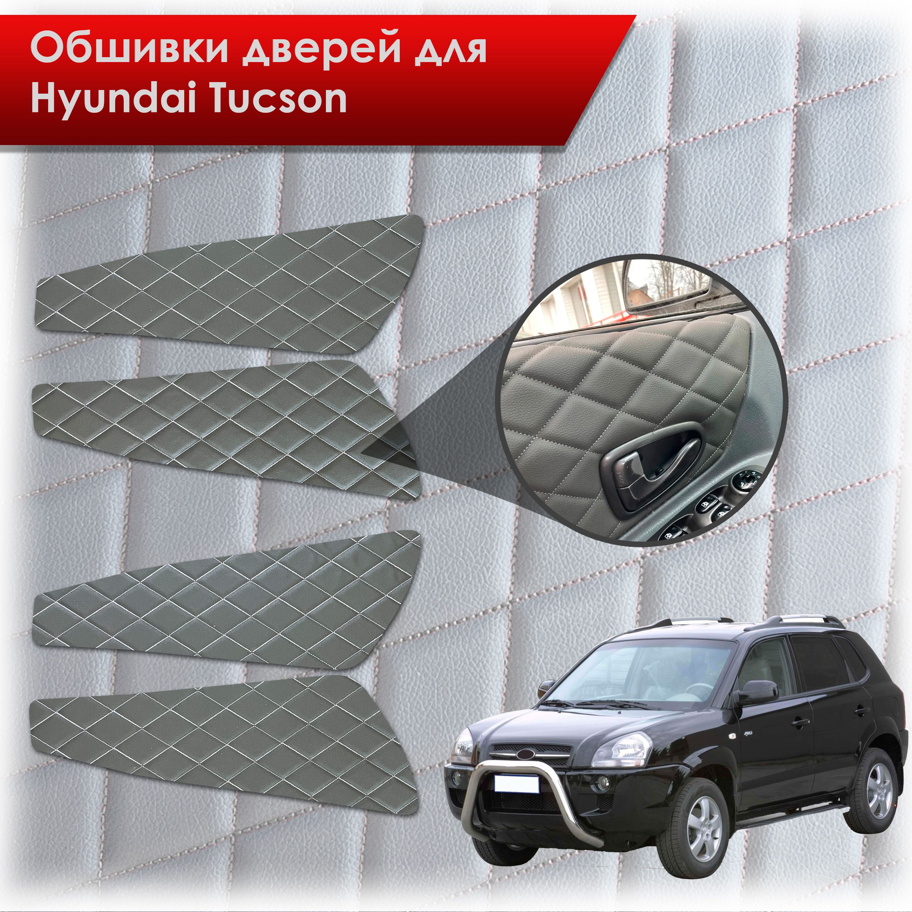 Обшивки карт дверей из эко-кожи для Hyundai Tucson / Хюндай Туксон 2004-2010 (Ромб) Чёрные с Белой строчкой. Ричмарк — фото 1