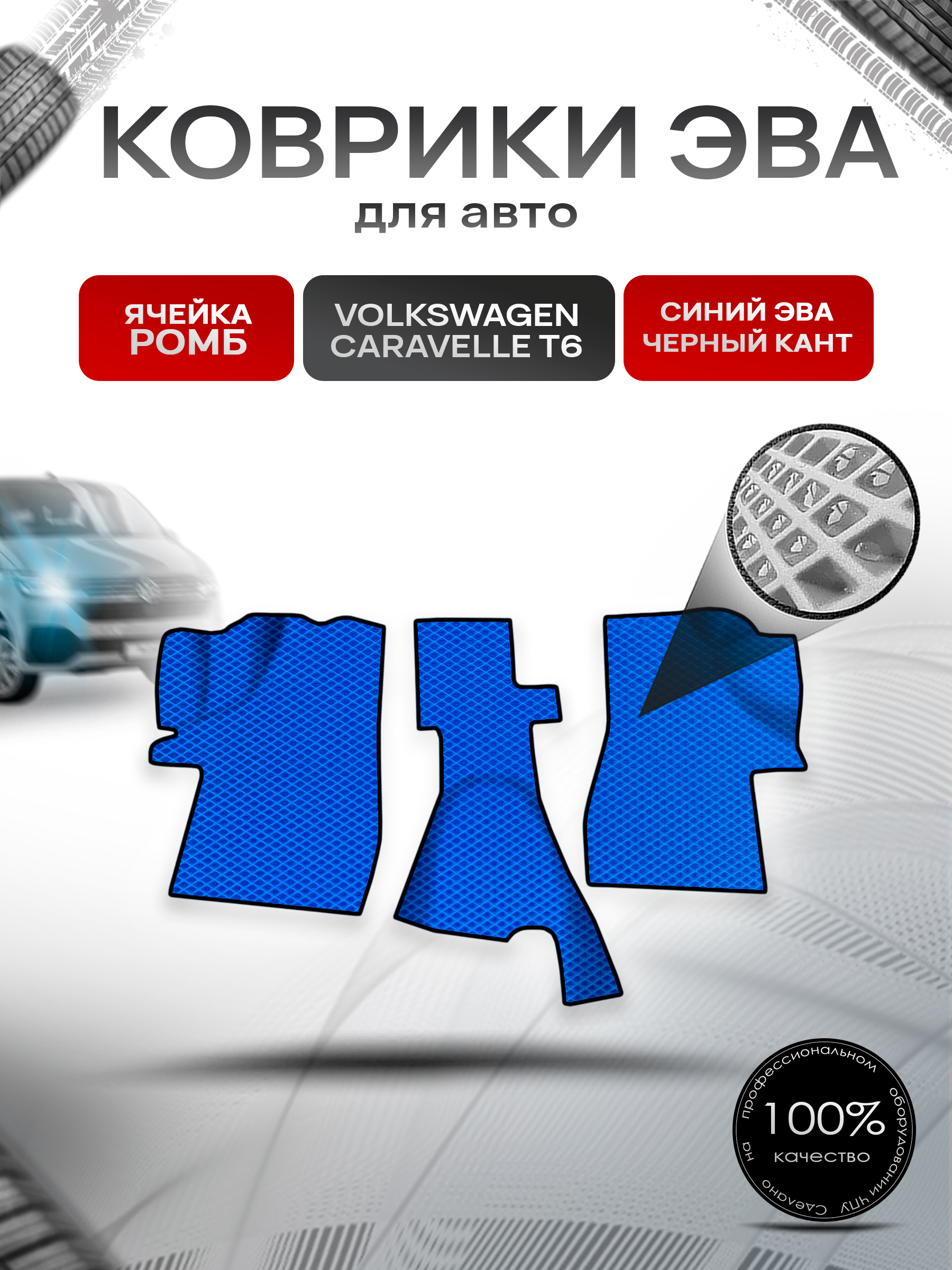 Коврики ЭВА Ромб для авто Volkswagen Caravelle Т6.1 / Фольцваген Каравелла Т6.1 2019-2023 Г.В. Синий с Чёрным кантом. Ричмарк — фото 1