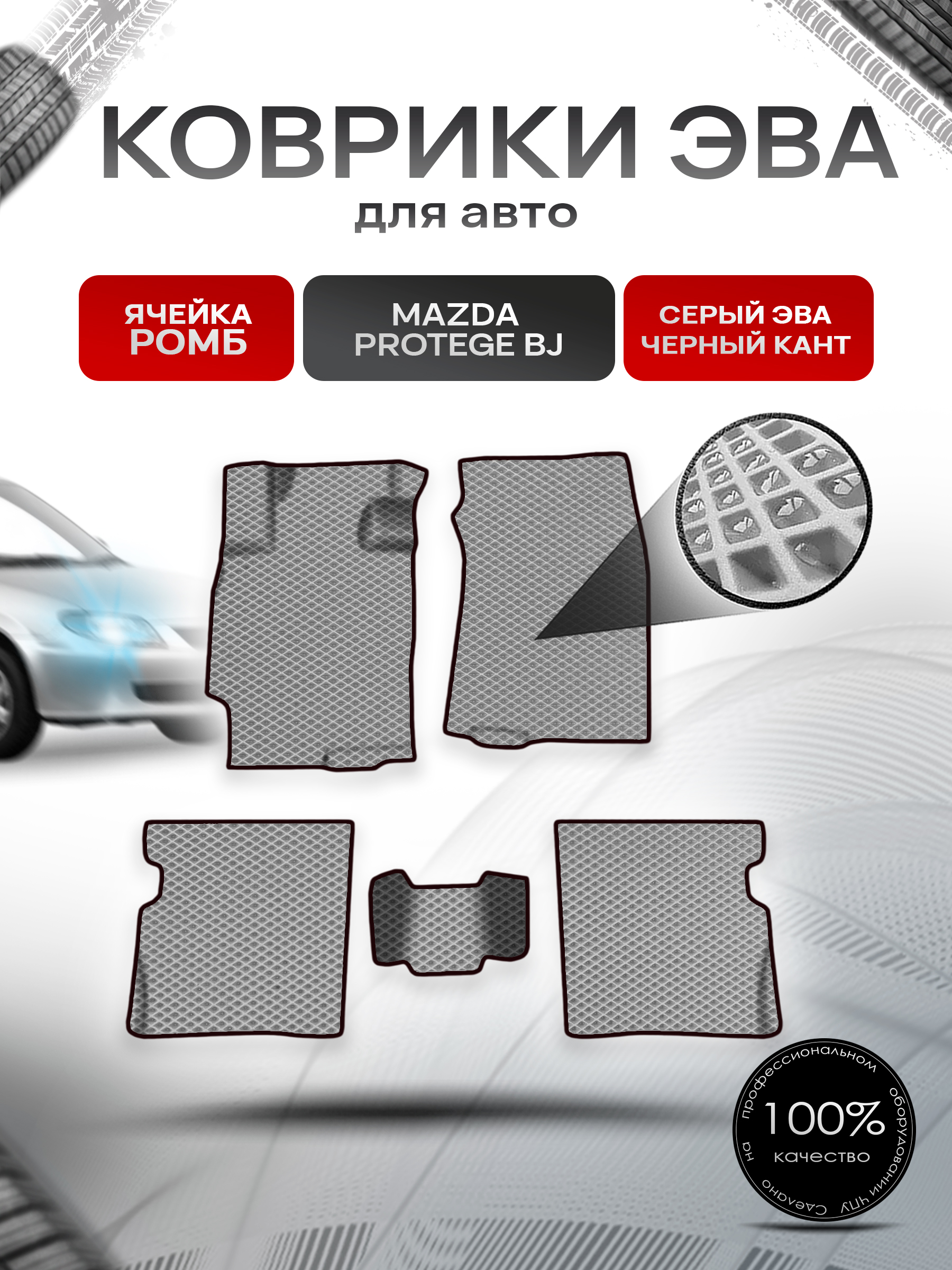 Коврики ЭВА Ромб для авто Mazda Protege BJ / Мазда протеже 1998-2003 Г.В. Серый с Чёрным кантом. Ричмарк — фото 1