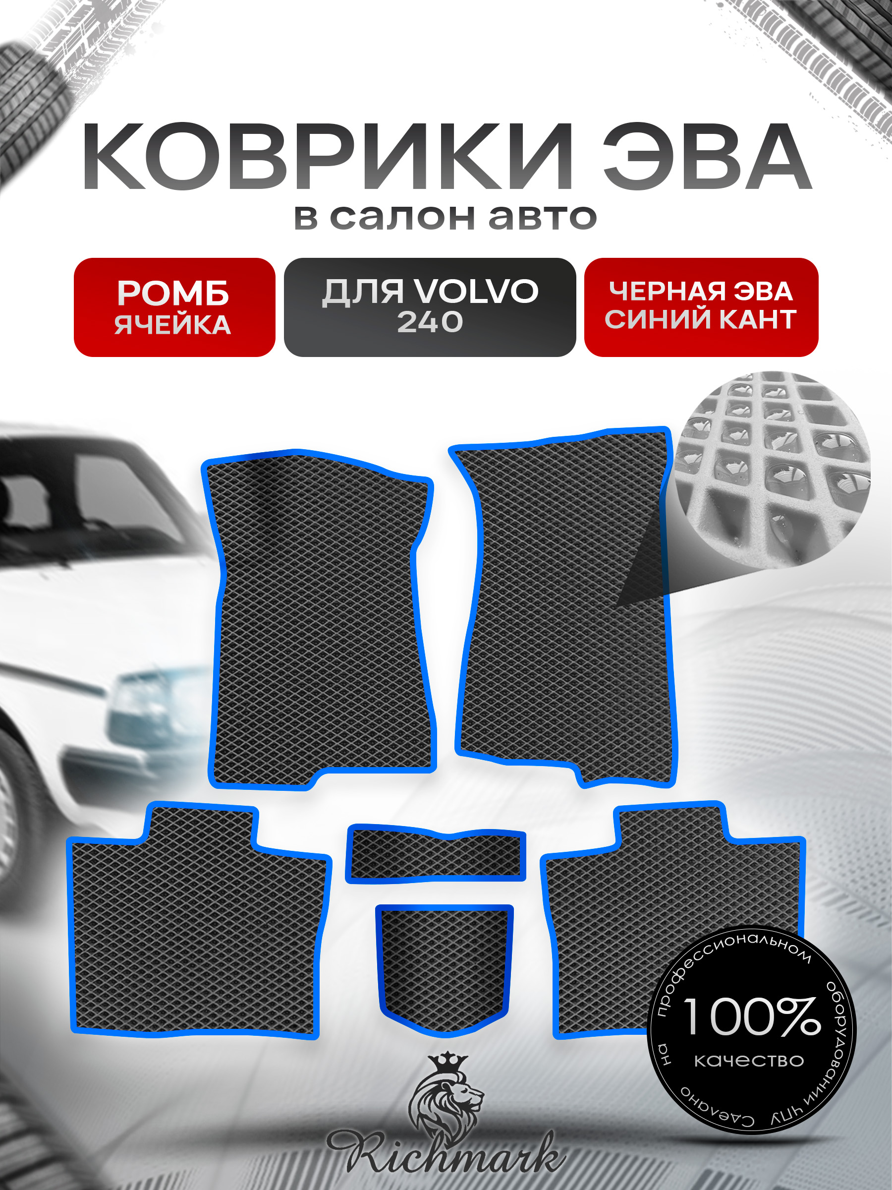 Коврики ЭВА РОМБ для автомобиля Volvo 240 1974 - 1993 купе / Вольво 240 Чёрный С Синим Кантом. Ричмарк — фото 1