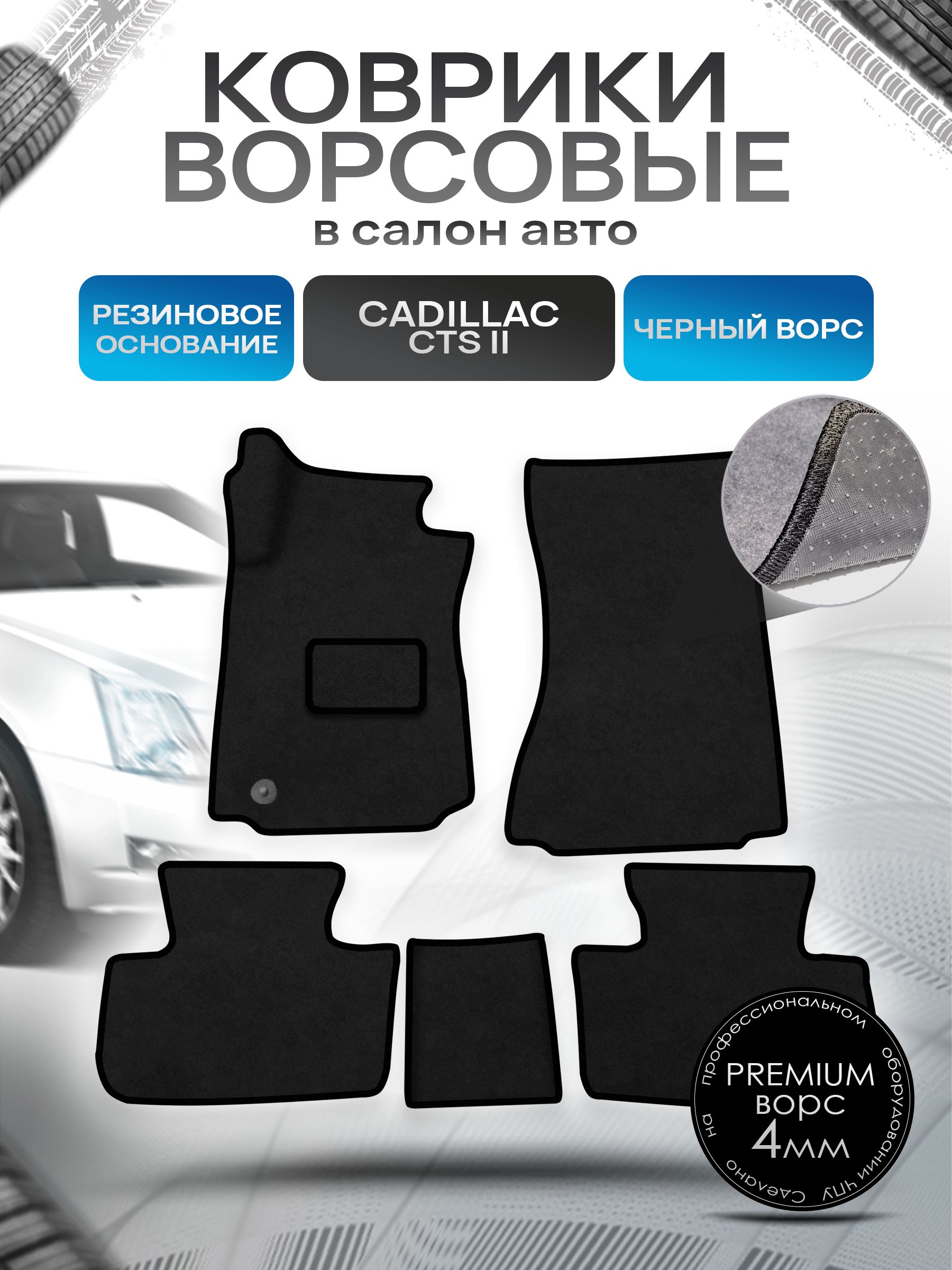 Коврики ворсовые на резиновой основе ПРЕМИУМ для авто Cadillac CTS 2007-2014 Черный ворс. Ричмарк — фото 1