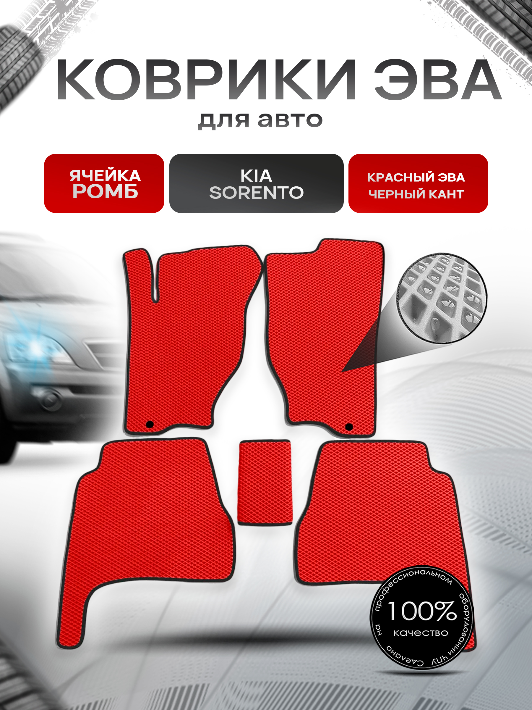 Коврики ЭВА для авто Kia Sorento / Киа Соренто 2002-2009 Г.В. Красный С Чёрным Кантом. Ричмарк — фото 1