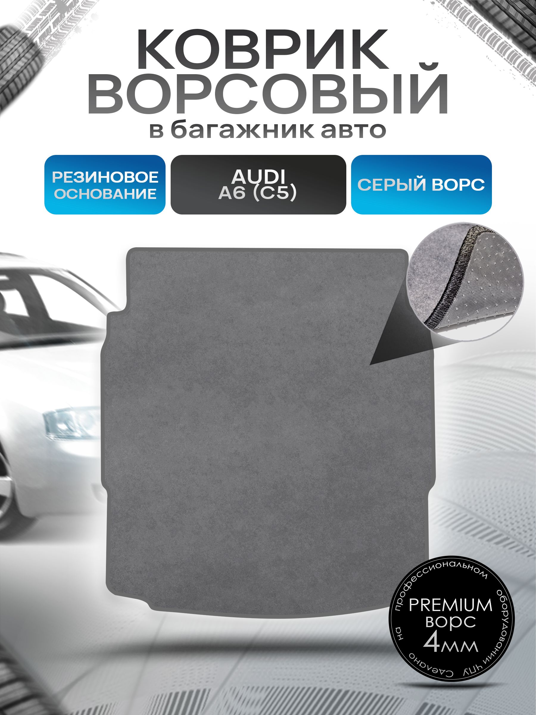 Коврик в багажник ворсовый на резиновой основе ПРЕМИУМ для авто Audi A6 (C5) Cедан / Ауди А6 (С5) 1997 - 2004 Серый ворс. Ричмарк — фото 1