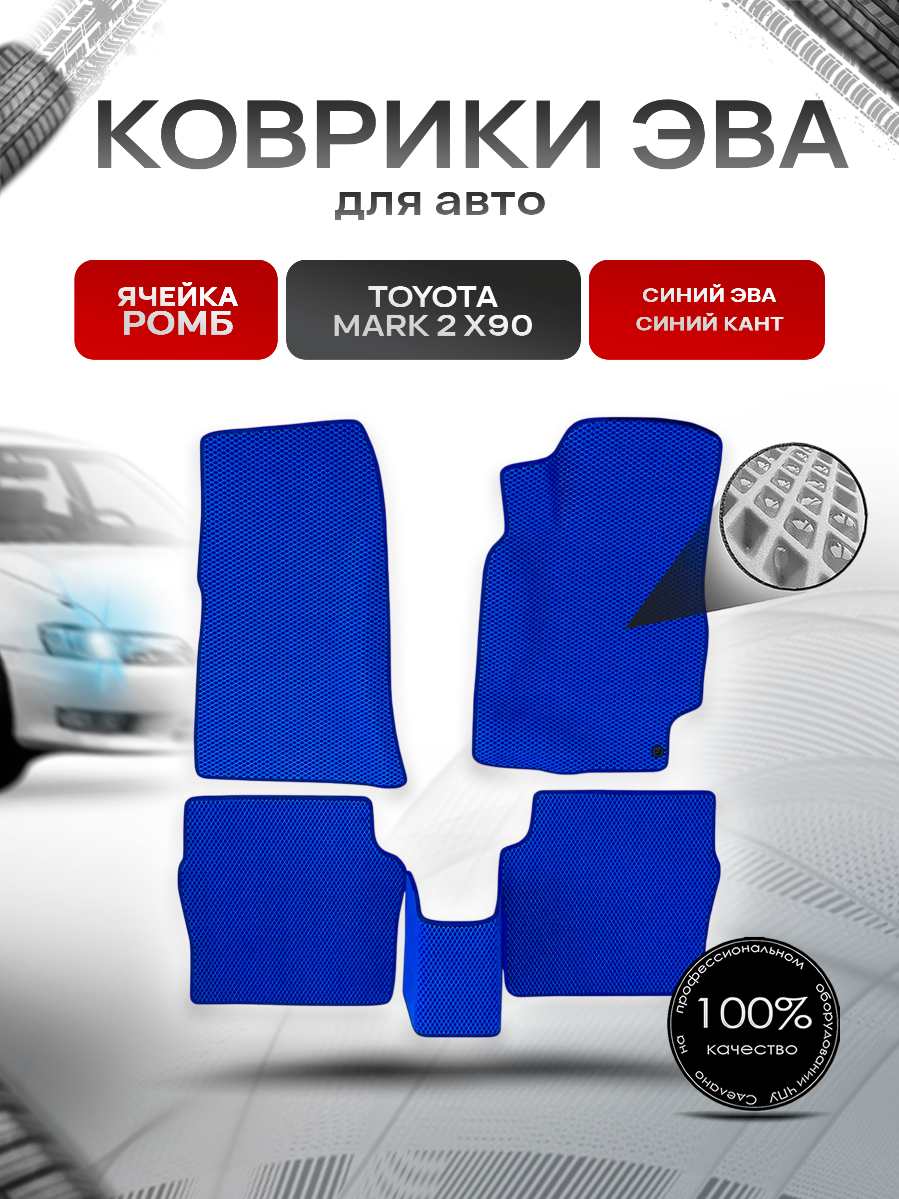 Коврики ЭВА Ромб для авто Toyota Mark / Тойота Марк 2 X90 1992-1996 Г.В. Синий с Синим кантом. Ричмарк — фото 1