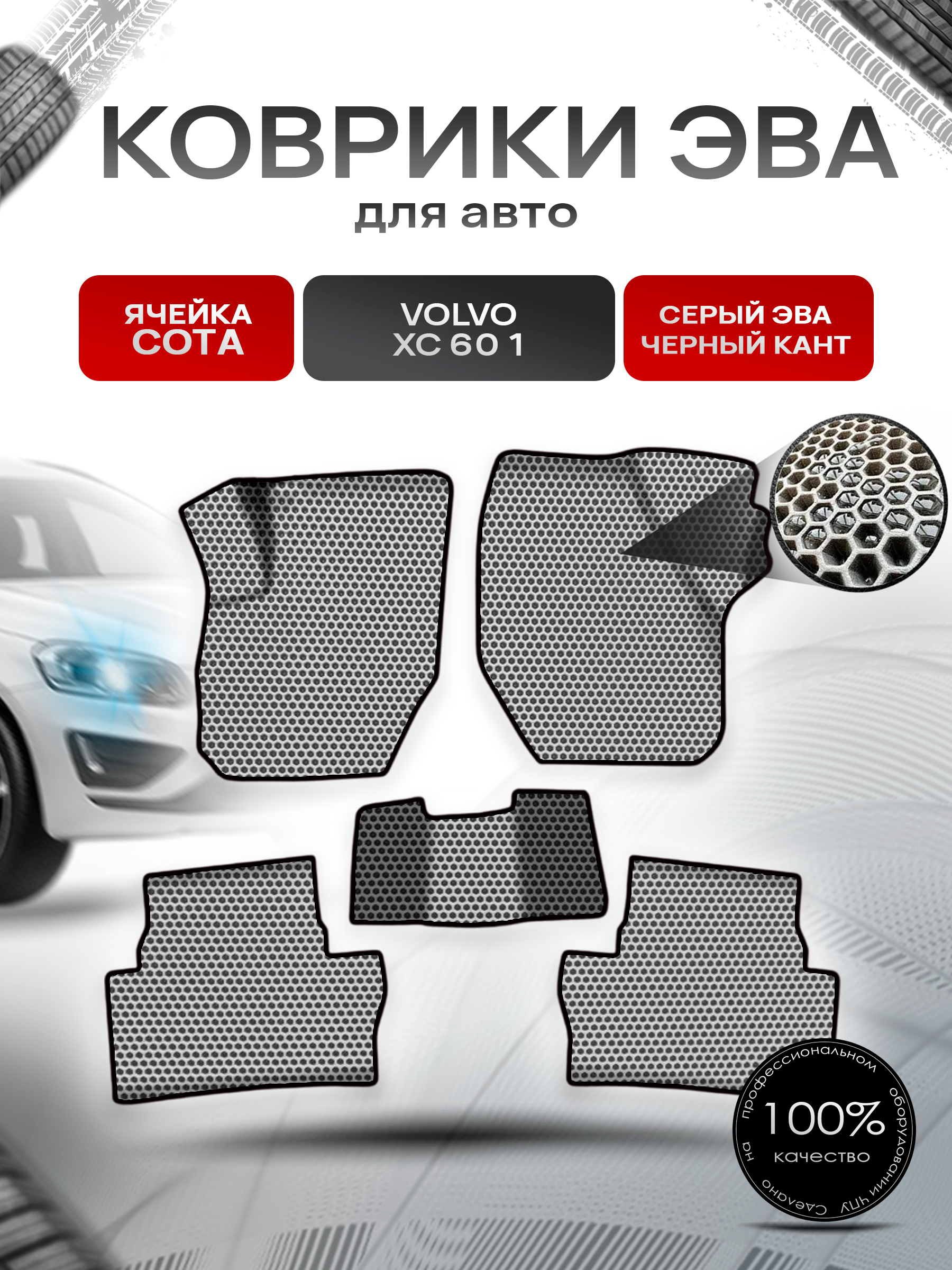 Коврики ЭВА СОТА для авто Вольво / Volvo XC60 1 (Y20) 2008-2017 Г.В. Серый с Чёрным кантом. Ричмарк — фото 1