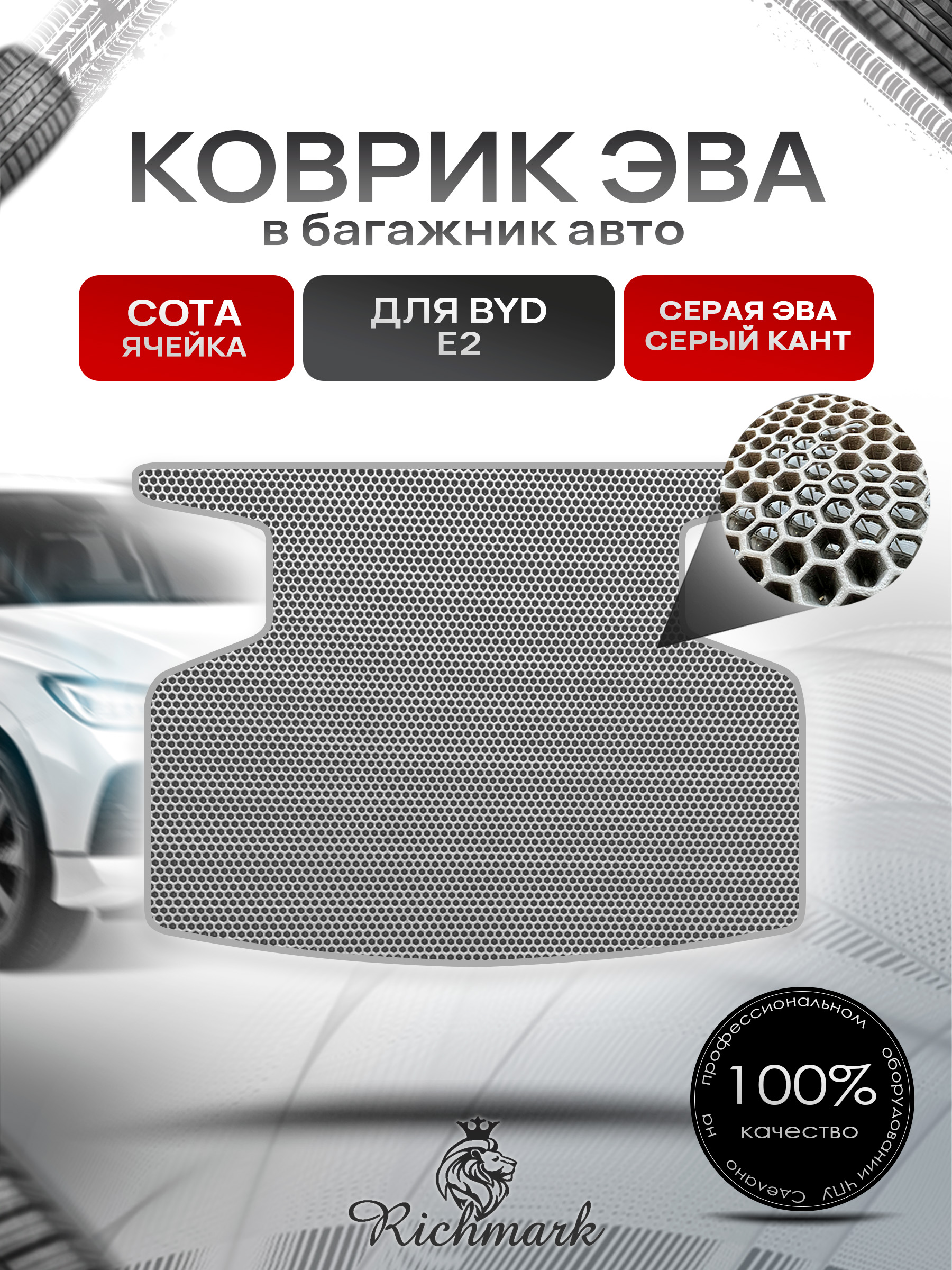 Коврик в багажник ЭВА СОТА для BYD E2 2019+ / Бад Е2 Серый с Серым кантом. Ричмарк — фото 1
