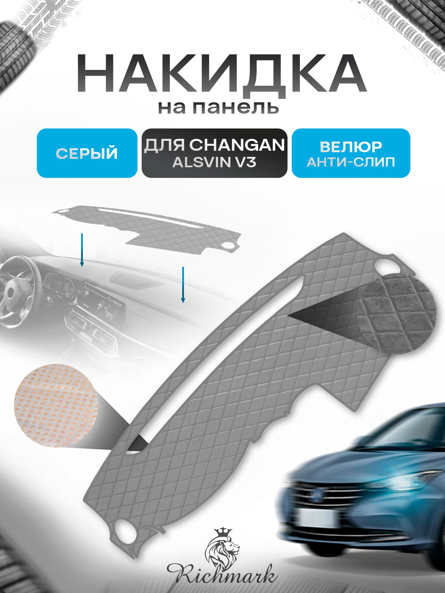 Накидка защитная на панель приборов (торпедо) для Changan AlsvinV3 2012-2017 / Чанган Алсвин Серая из велюра с антислип покрытием. Ричмарк — фото 1