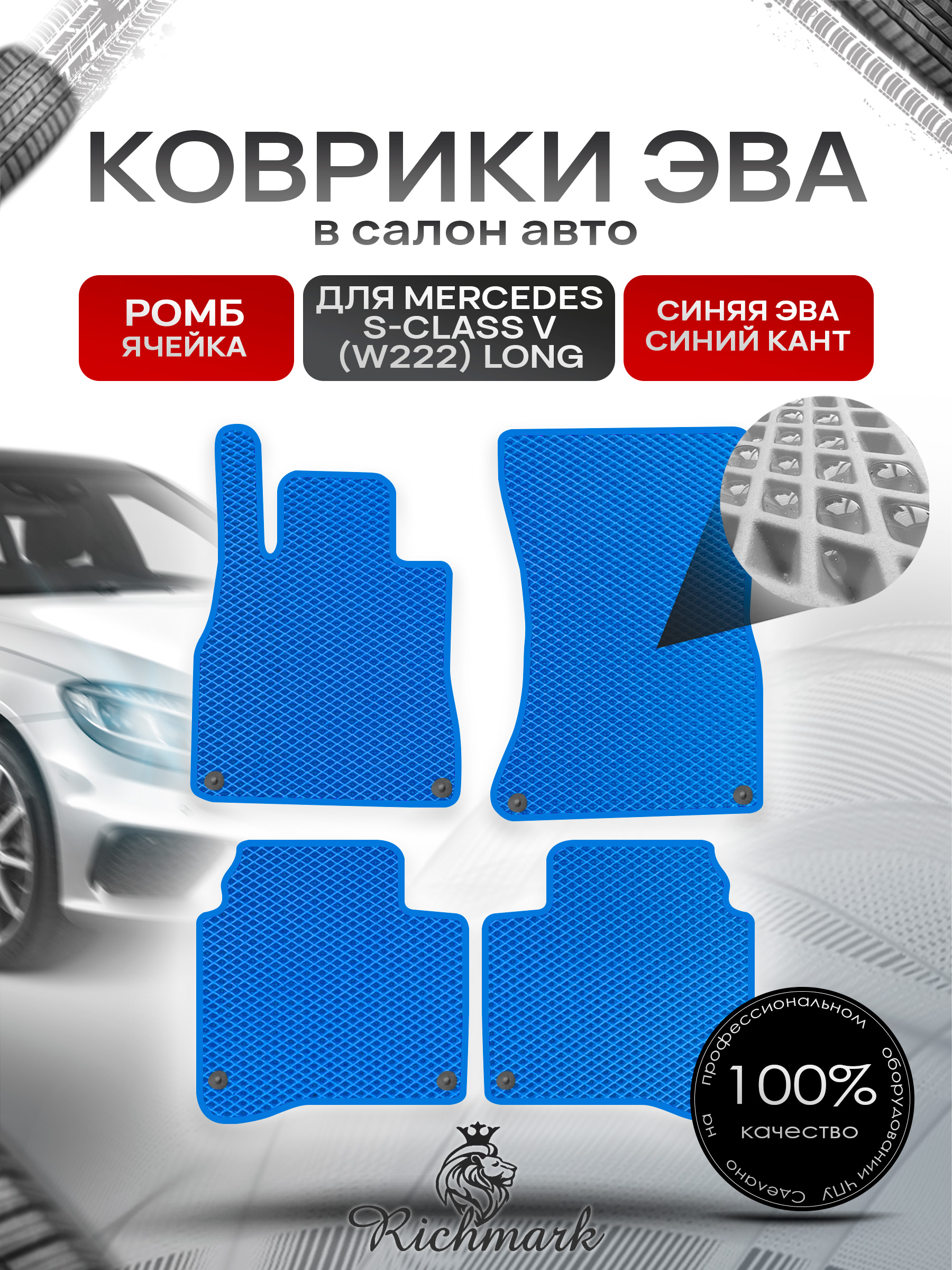 Коврики ЭВА РОМБ для автомобиля Mercedes S-class VI (W222) long 2013-2020 / Мерседес В222 Синий С Синим Кантом. Ричмарк — фото 1