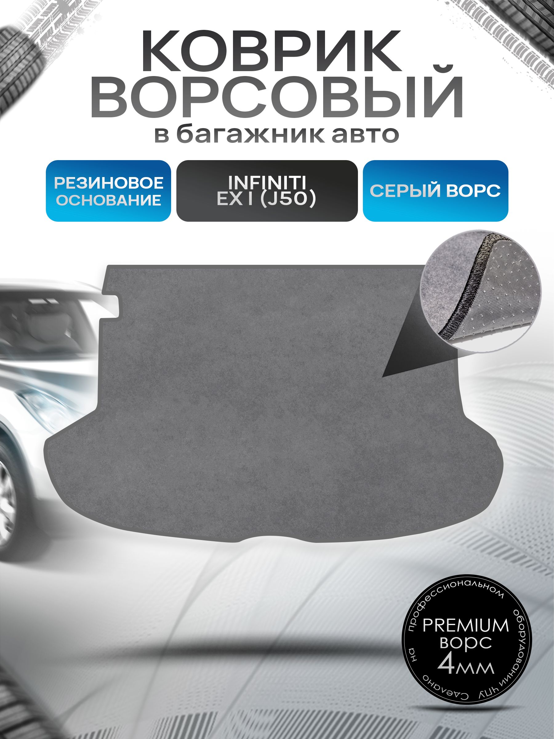 Коврик в багажник ворсовый на резиновой основе ПРЕМИУМ для авто Infiniti EX / Инфинити ЕХ (J50) 2007-2013 Серый ворс. Ричмарк — фото 1