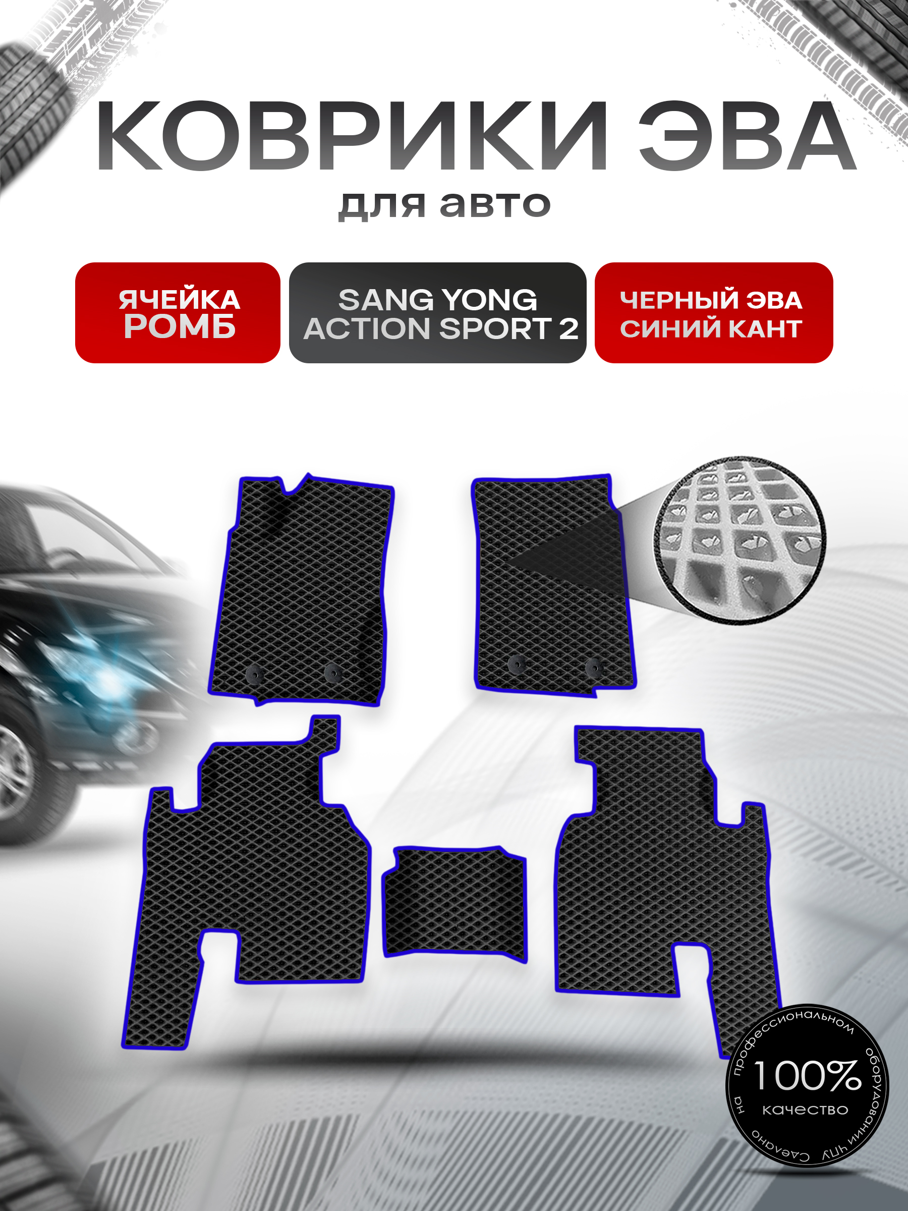 Коврики ЭВА Ромб для авто Ssang yong actyon sport 2 / Санг Йонг Актион Спорт 2 Г.В. Чёрный с Синим кантом. Ричмарк — фото 1