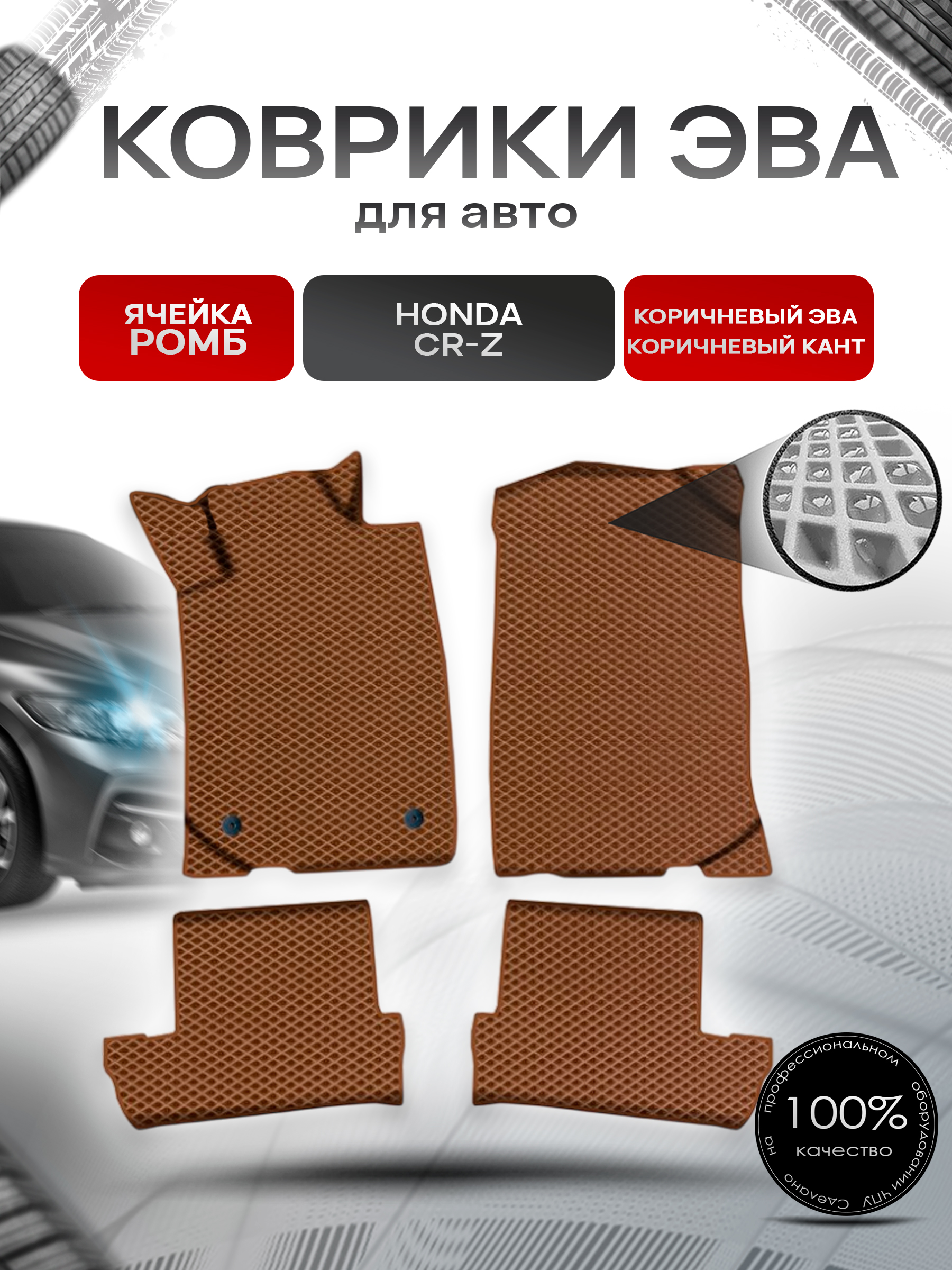 Коврики ЭВА Ромб для авто Хонда ЦРЗ / Honda CR-Z 2010-2016 Г.В. Коричневый с Коричневым кантом. Ричмарк — фото 1