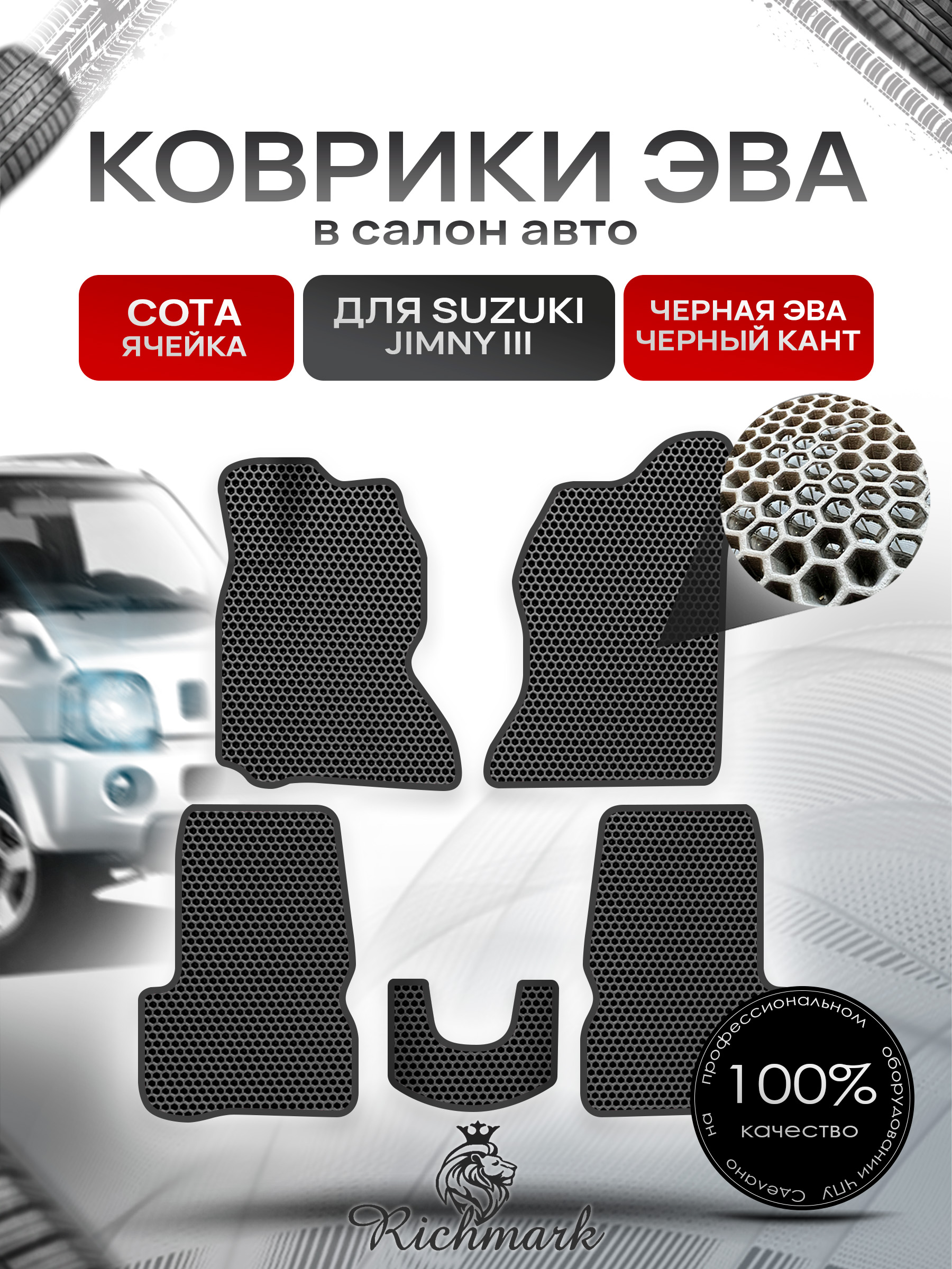 Коврики ЭВА СОТА для автомобиля Suzuki Jimny 1998 - 2019 (левый руль) / Сузуки Джимни 3 Чёрный С Чёрным Кантом. Ричмарк — фото 1