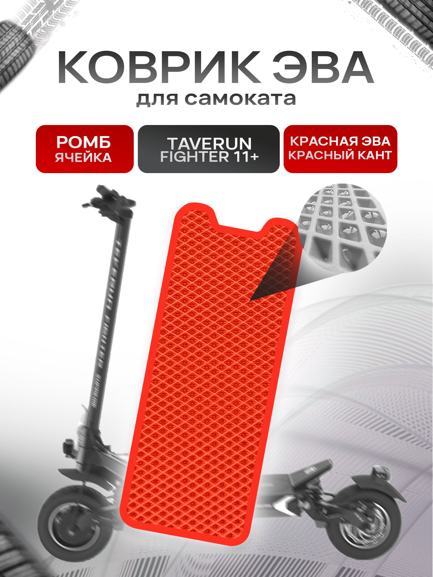 Коврик ЭВА Ромб для самоката Taverun Fighter 2011+ Красный с Красным кантом. Ричмарк — фото 1