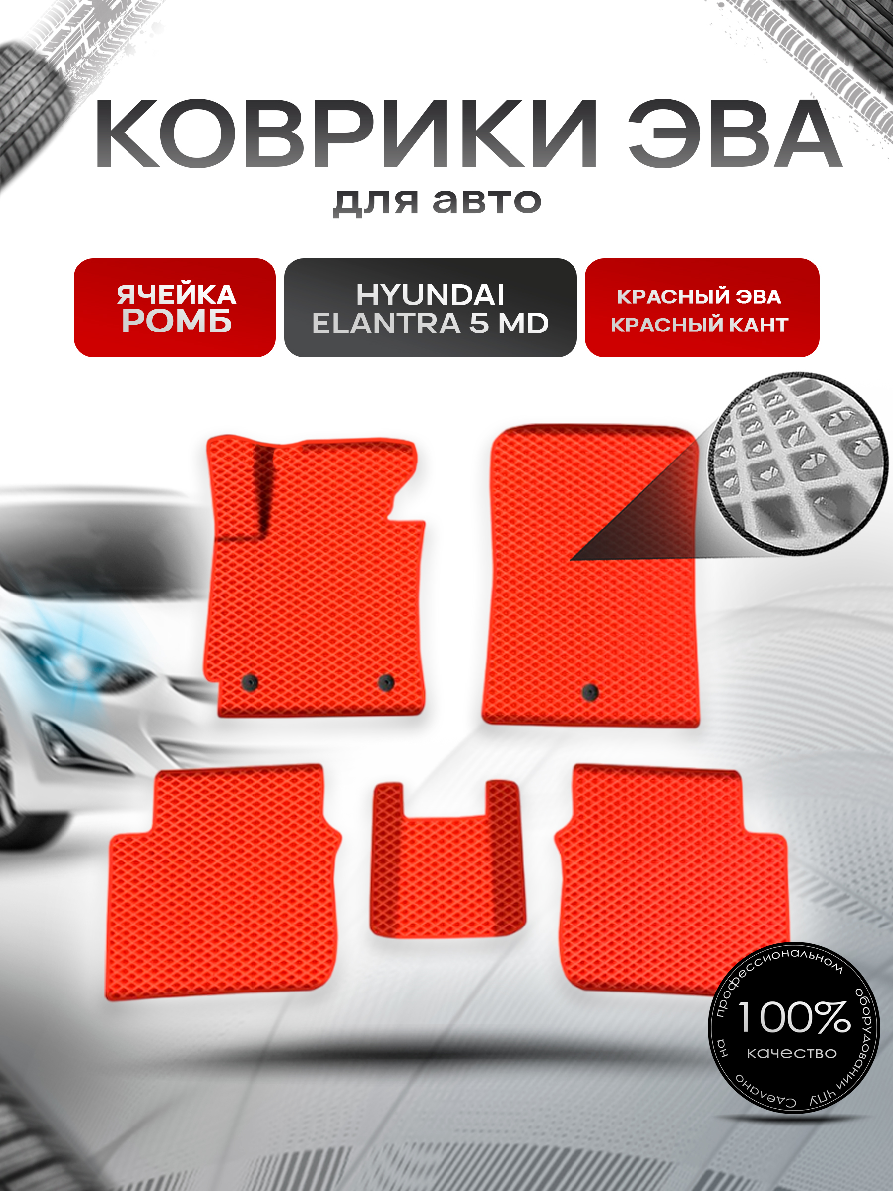 Коврики ЭВА Ромб для авто Хюндай Элантра / Hyundai Elantra 5 (MD) 2010-2016 Г.В. Красный с Красным кантом. Ричмарк — фото 1