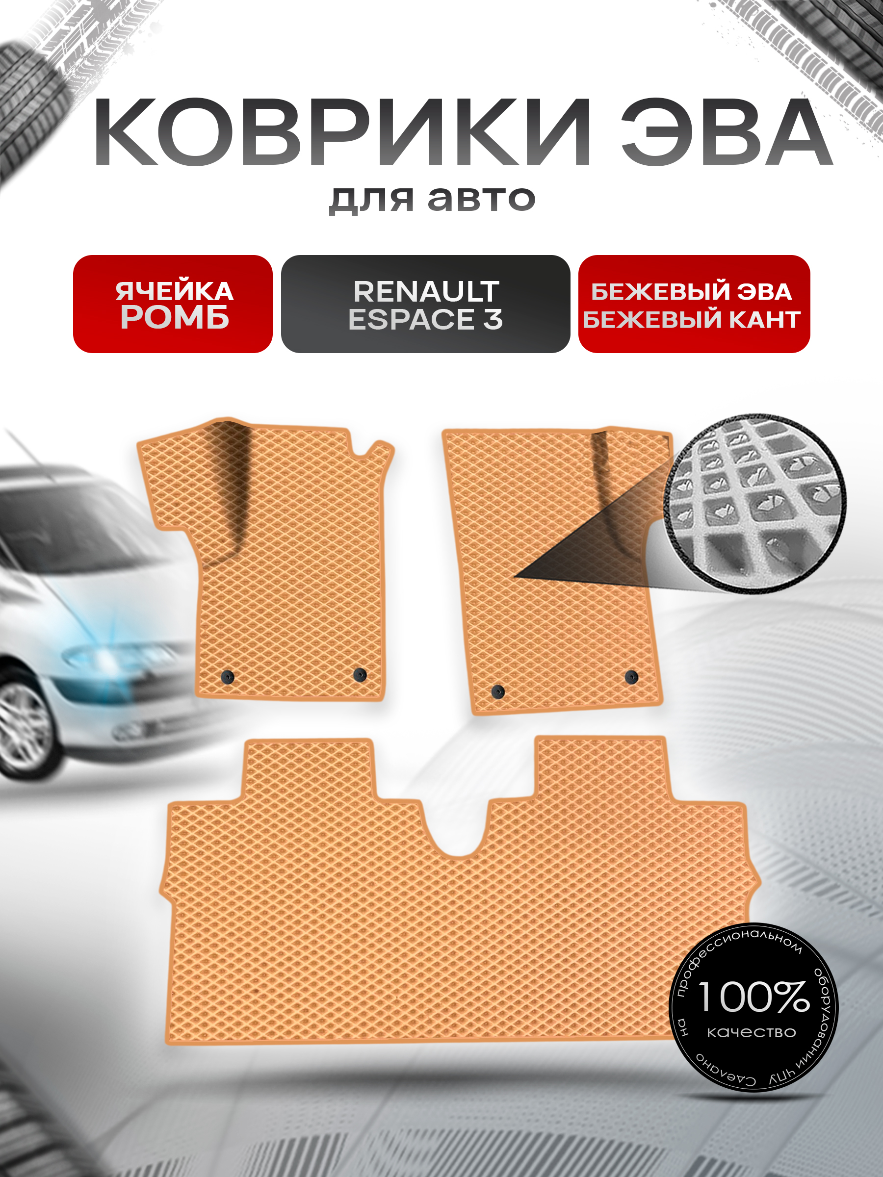 Коврики ЭВА Ромб для авто Renault espace 3 / Рено Еспейс 3 1996-2002 Г.В. Бежевый с Бежевым кантом. Ричмарк — фото 1