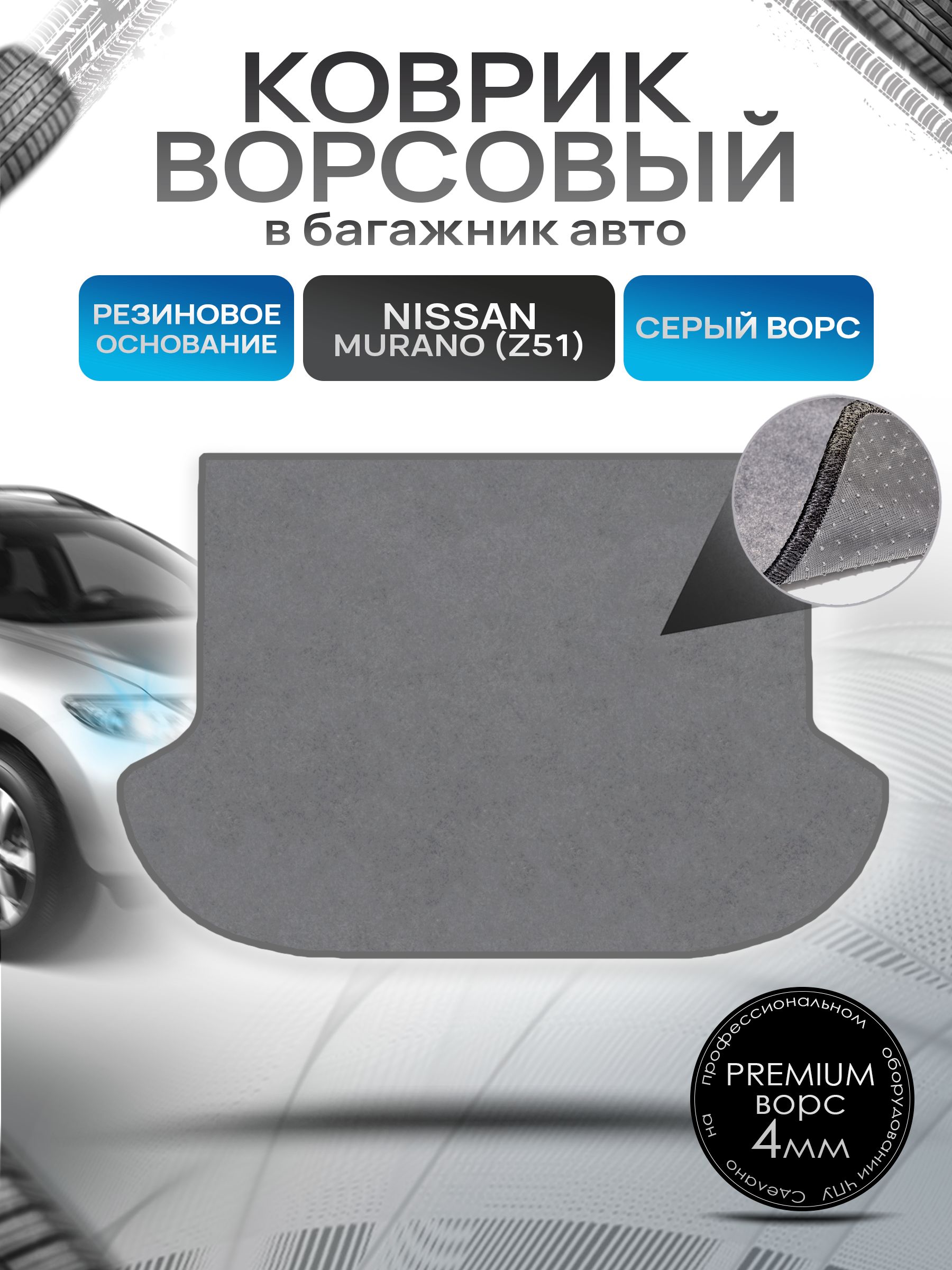 Коврик в багажник ворсовый на резиновой основе ПРЕМИУМ для Nissan Murano (Z51) / Ниссан Мурано 2008 - 2015 Серый ворс. Ричмарк — фото 1