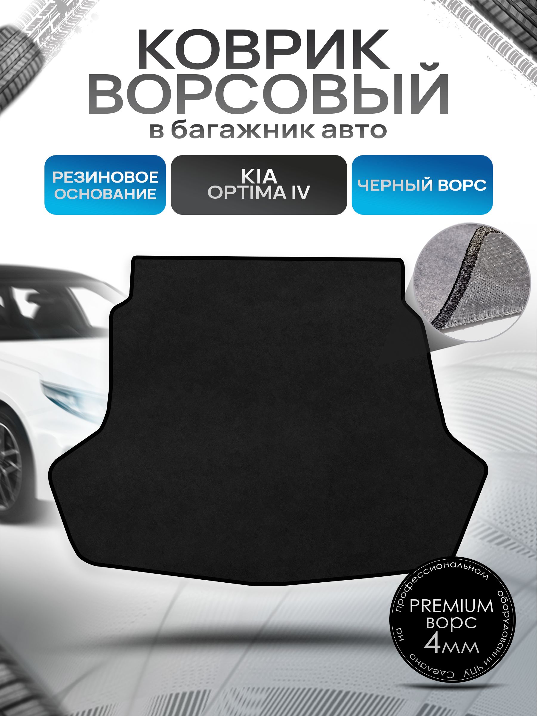 Коврик в багажник ворсовый на резиновой основе ПРЕМИУМ для авто Киа Оптима 4/ Kia Optima 4 2016-2020 Черный ворс. Ричмарк — фото 1