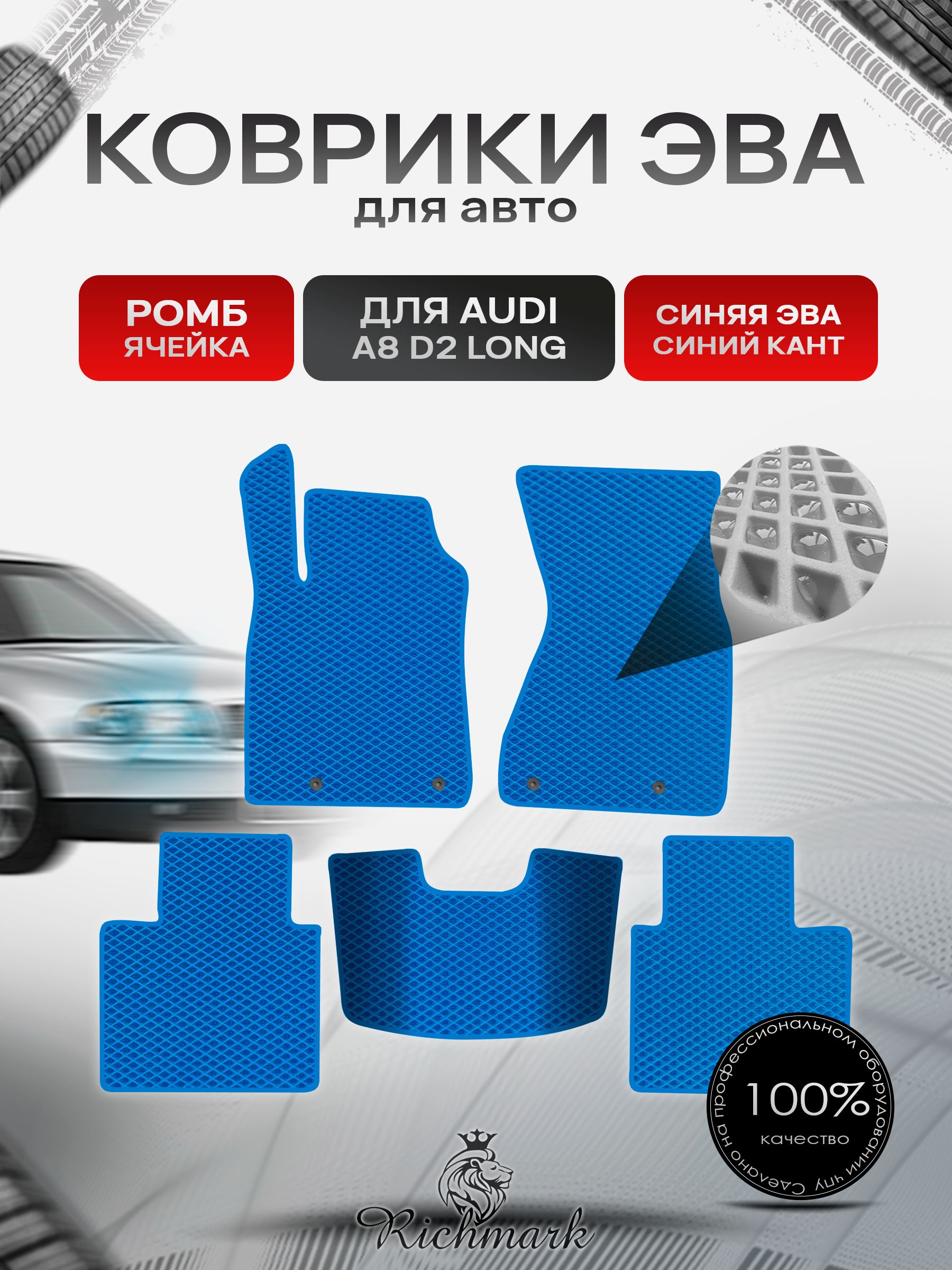 Коврики ЭВА РОМБ для автомобиля Audi A8 (D2) LONG 1994-2002 / Ауди А8 Д2 Синий С Синим Кантом. Ричмарк — фото 1