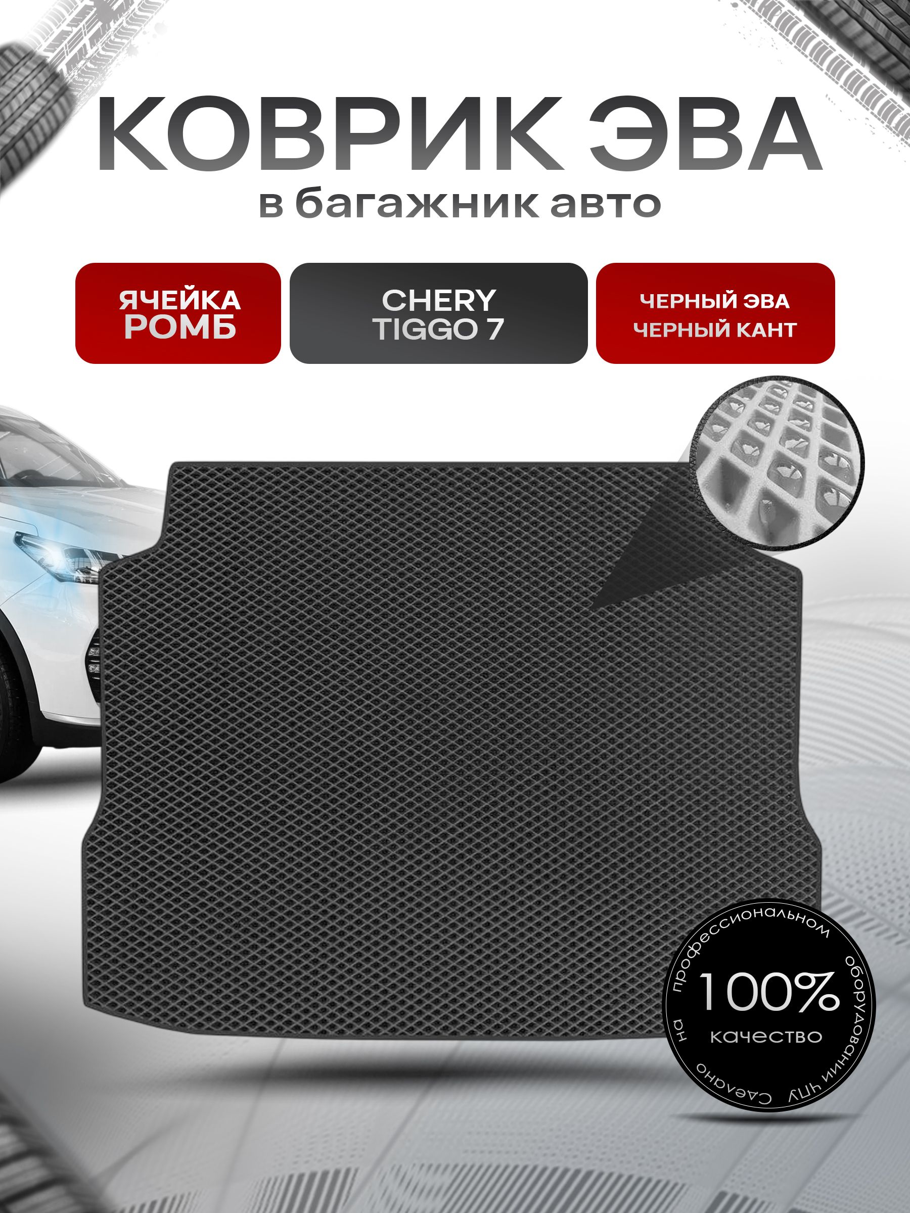 Коврик в багажник ЭВА РОМБ для авто Чери Тигго 7/ Chery Tiggo 7 2016-2020 Чёрный с Чёрным кантом. Ричмарк — фото 1