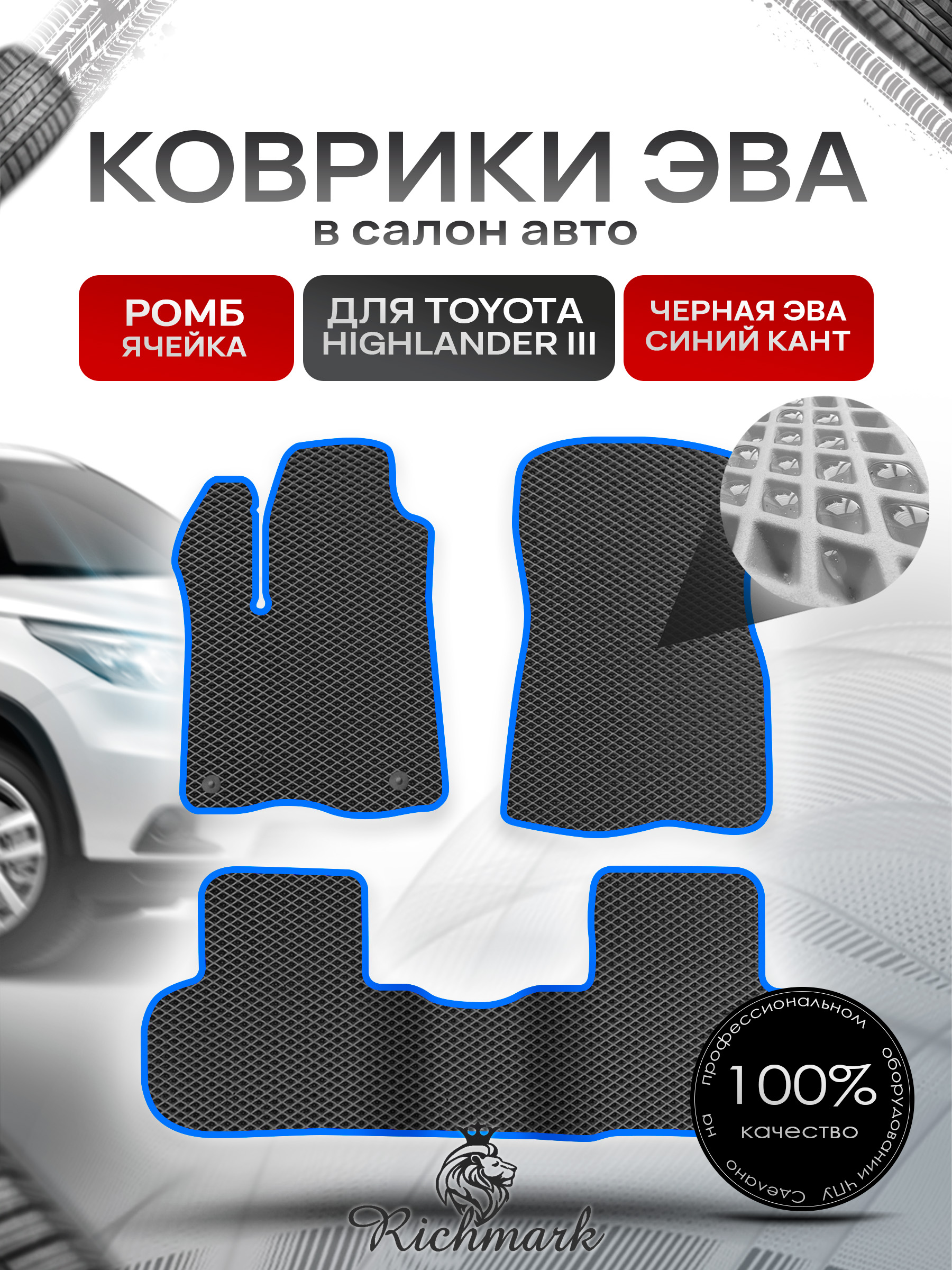 Коврики ЭВА РОМБ для автомобиля Toyota Highlander III (XU50) 2013 - 2019 / Тойота Хайлендер 3 Чёрный С Синим Кантом. Ричмарк — фото 1