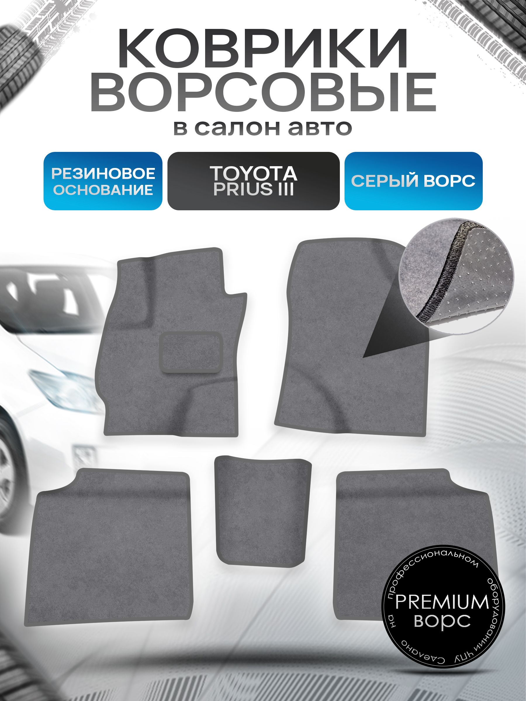 Коврики ворсовые на резиновой основе ПРЕМИУМ для авто Тойота Приус / Toyota Prius 3 Левый руль 2009-2015 Серый ворс. Ричмарк — фото 1