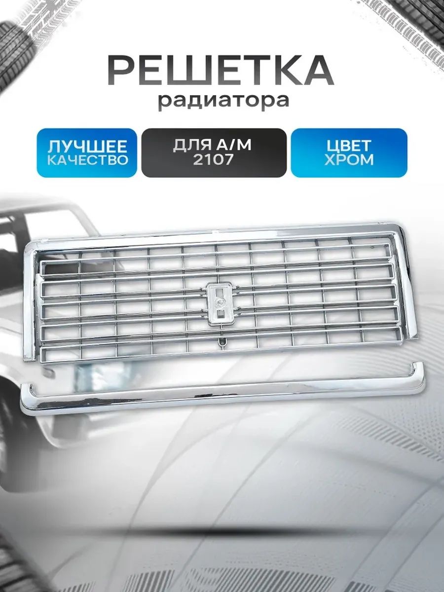 2107-8401014 Облицовка (решетка) радиатора для 2107 хром. Ричмарк — фото 1