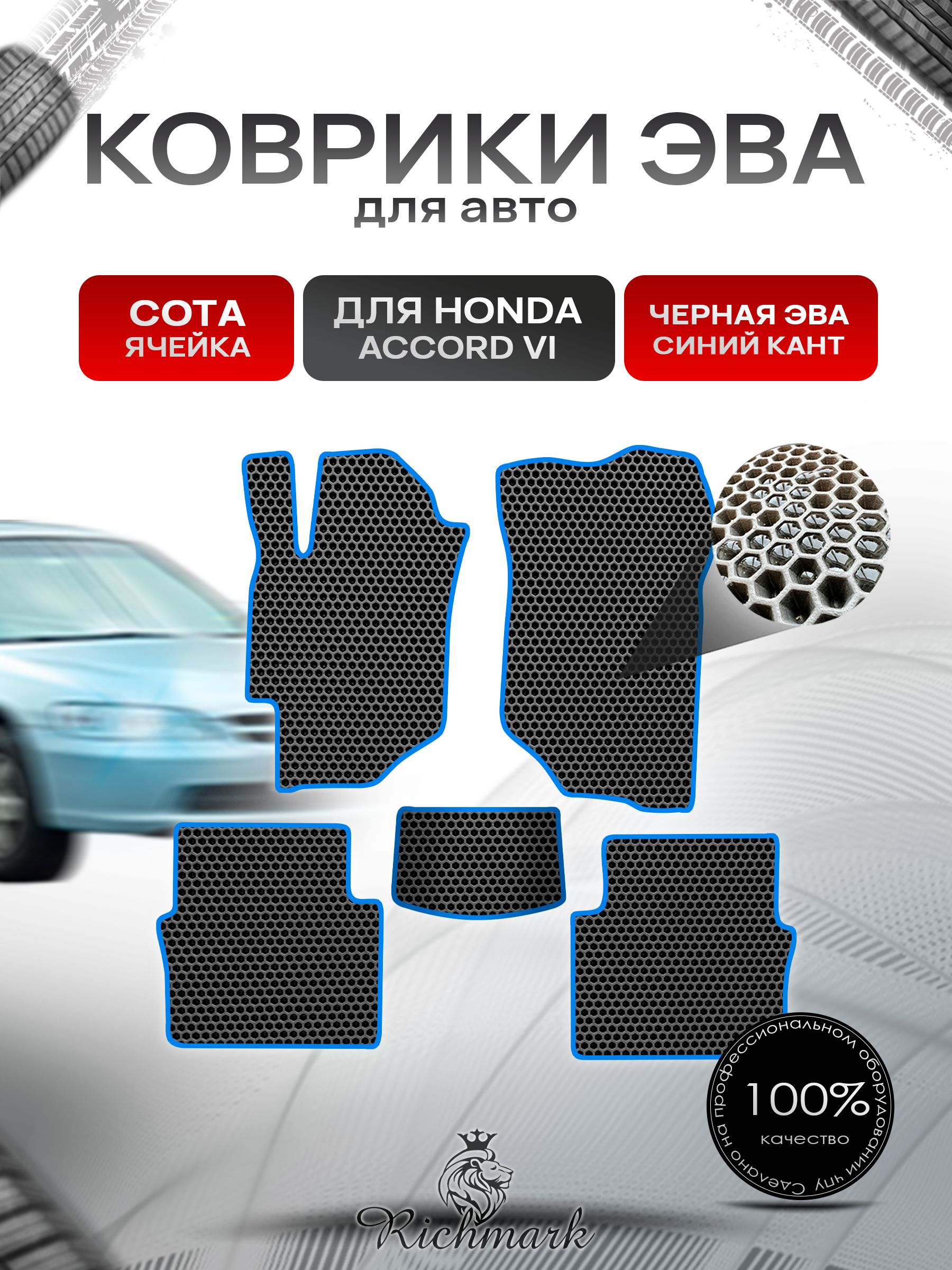Коврики ЭВА СОТА для автомобиля Honda Accord 6 1997 - 2002/ Хонда Аккорд 6 Чёрный С Синим Кантом. Ричмарк — фото 1