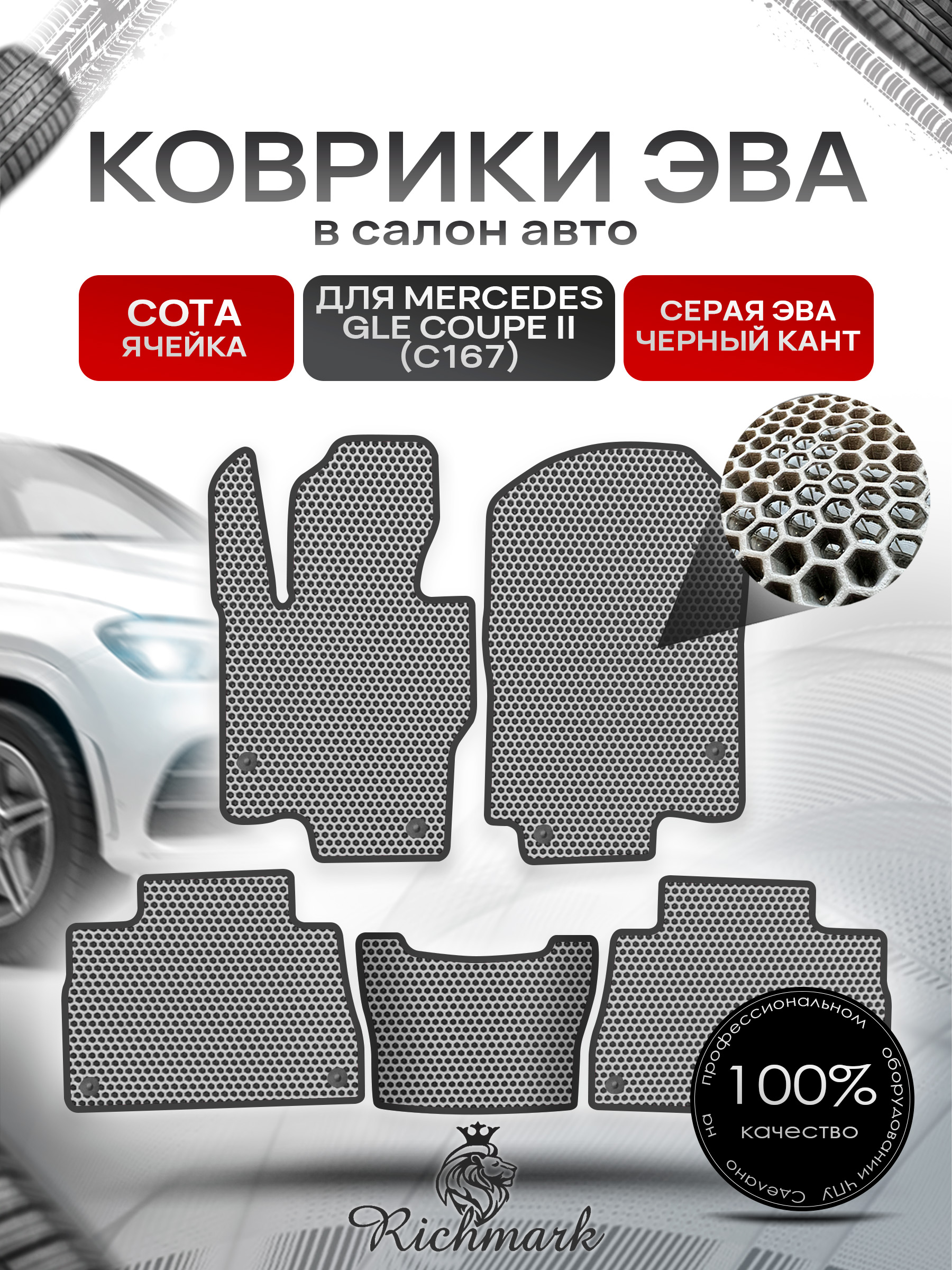 Коврики ЭВА СОТА для автомобиля Mercedes GLE Coupe II (C167) 2018+ / Мерседес С167-2 Серый С Чёрным Кантом. Ричмарк — фото 1