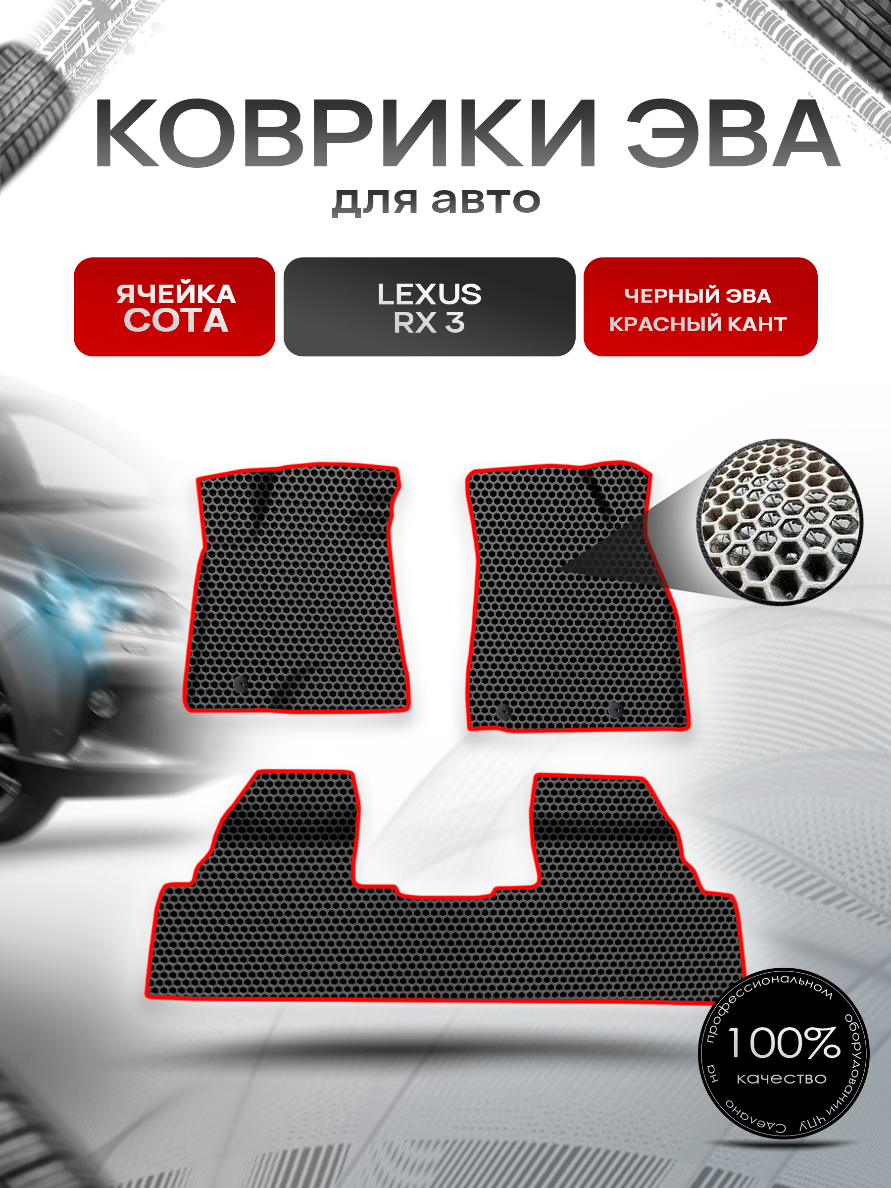 Коврики ЭВА СОТА для авто Lexus RX 3 / Лексус РХ 2009-2015 Г.В. Чёрный с Красным кантом. Ричмарк — фото 1