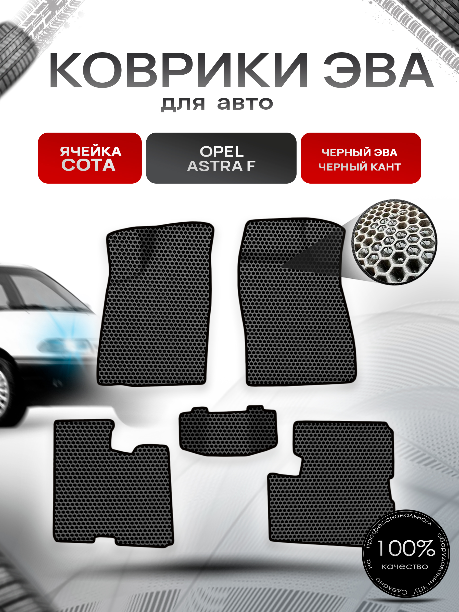 Коврики ЭВА СОТА для авто Opel Astra F 1991-1997 / Опель Астра Ф Чёрный с Чёрным кантом. Ричмарк — фото 1